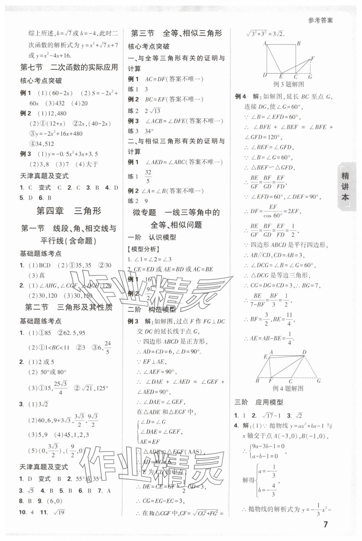 2025年萬唯中考試題研究數(shù)學(xué)中考人教版天津?qū)０?nbsp;參考答案第7頁