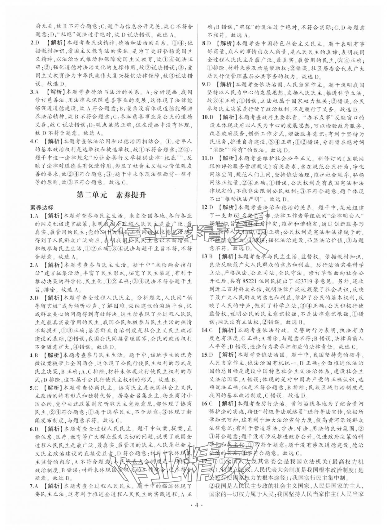 2024年考點(diǎn)跟蹤同步訓(xùn)練九年級(jí)道德與法治全一冊(cè)人教版 參考答案第4頁