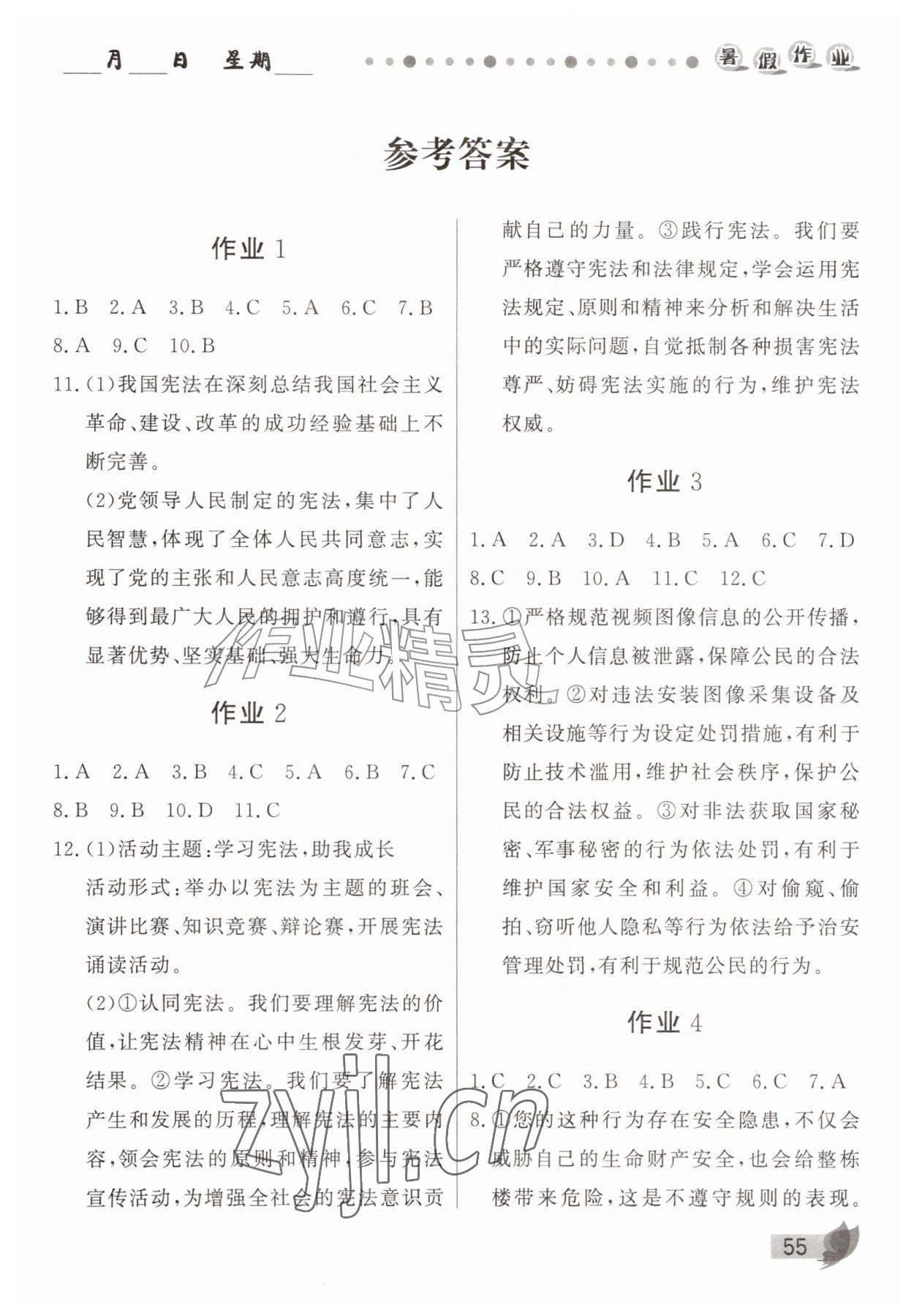 2026年蓝博士暑假作业甘肃少年儿童出版社八年级道德与法治人教版&nbsp;第1页