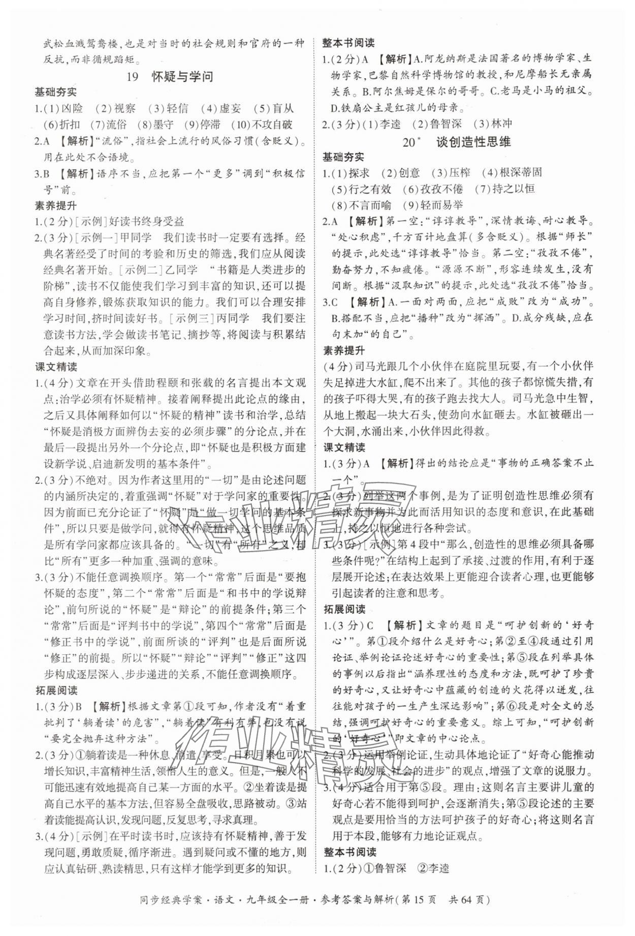 2025年同步經(jīng)典學(xué)案九年級(jí)語文全一冊(cè)人教版&nbsp;第15頁