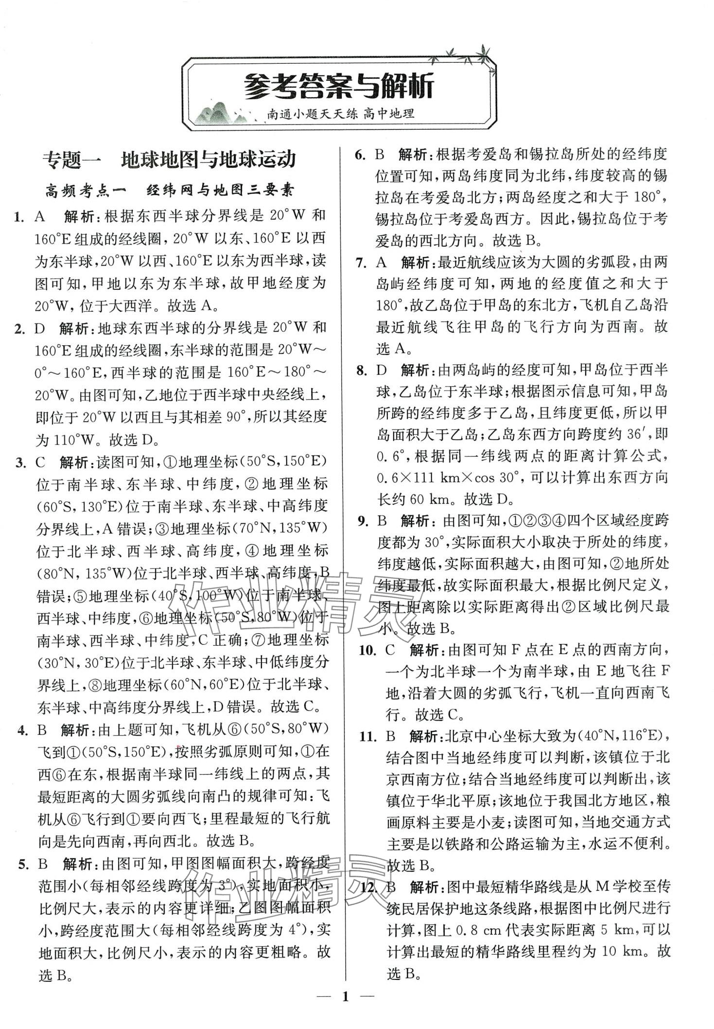 2024年南通小題天天練高中地理通江蘇專版 第1頁