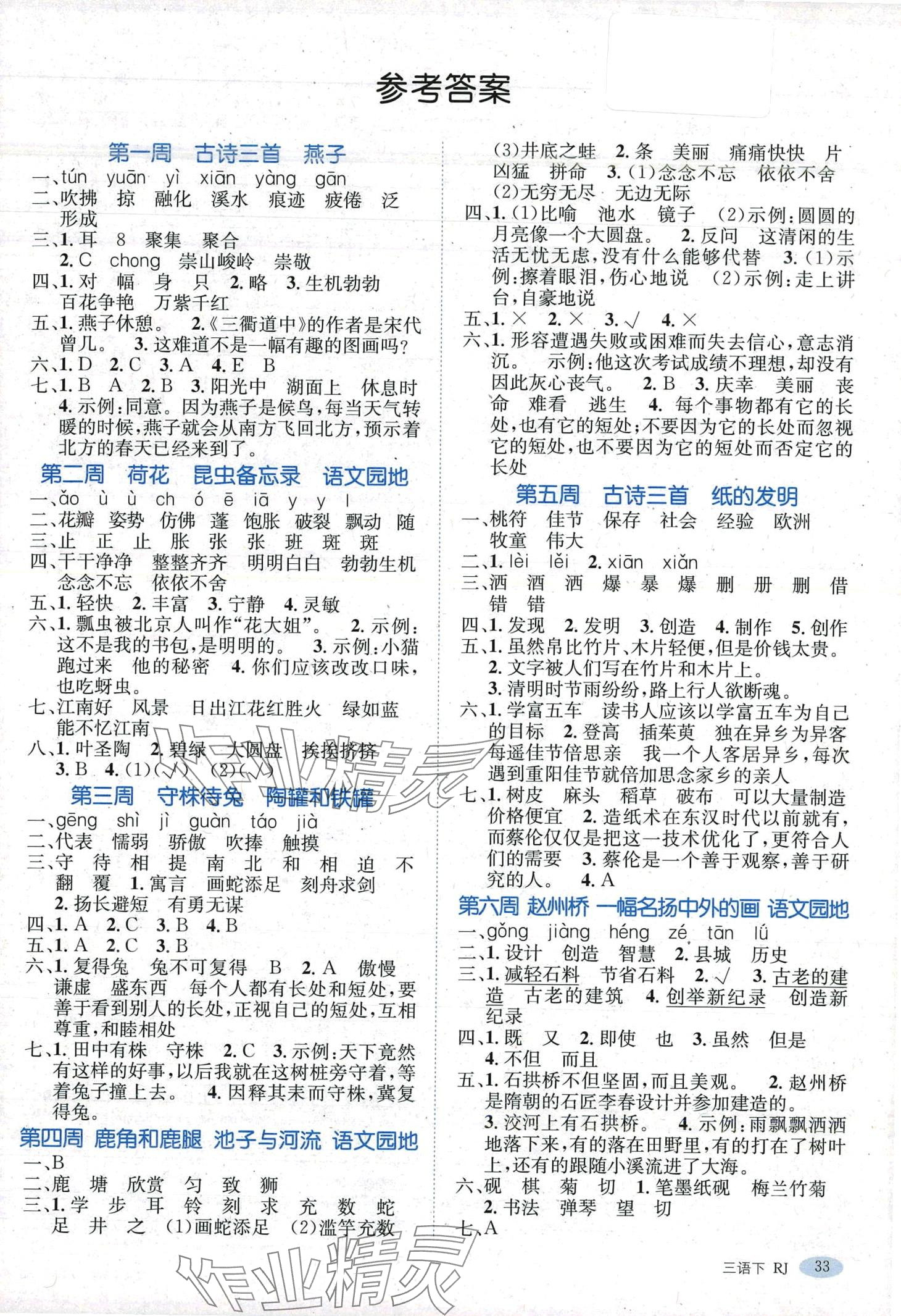 2024年名師精題卷三年級語文下冊人教版 第1頁