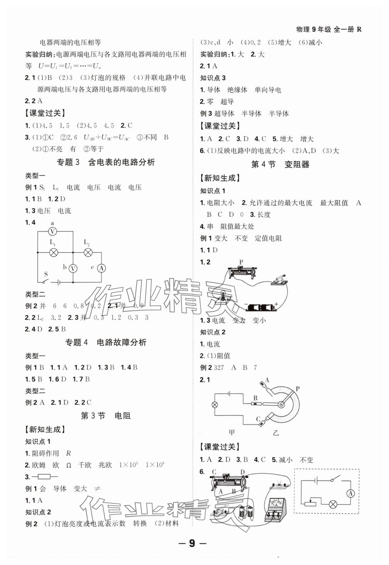 2024年全程突破九年級物理全一冊人教版 第9頁