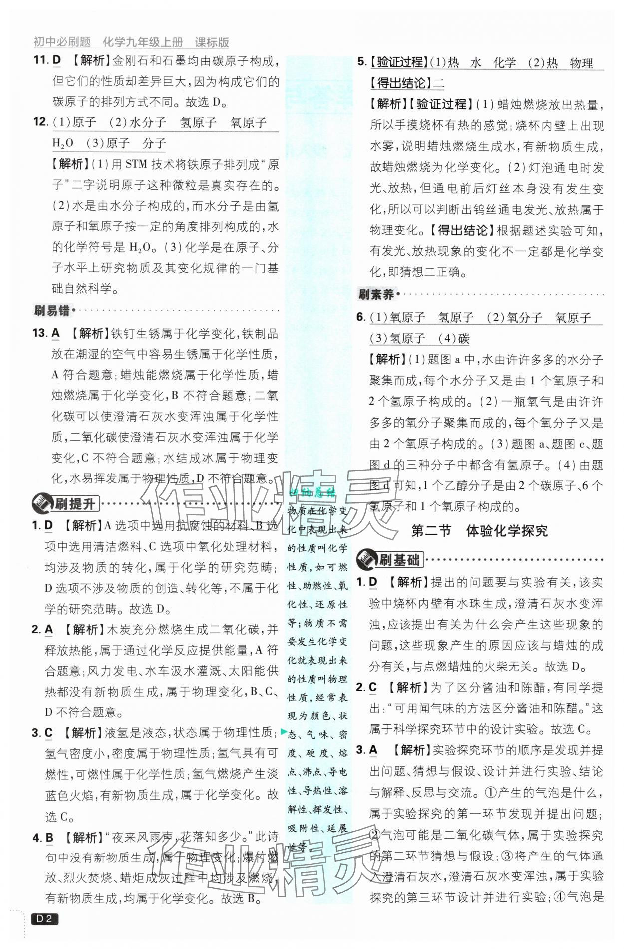 2024年初中必刷題九年級化學(xué)上冊魯教版 參考答案第2頁