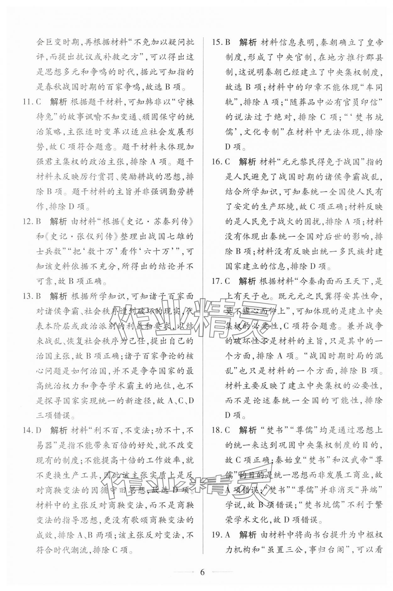 2025年同步学考练高中历史必修上册人教版 第6页