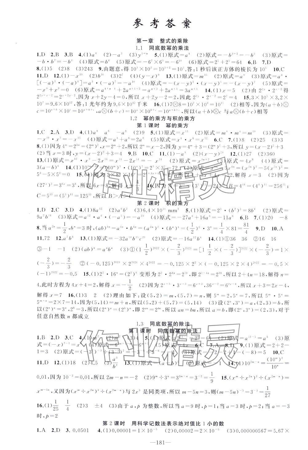 2024年原創(chuàng)新課堂七年級數學下冊北師大版 第1頁