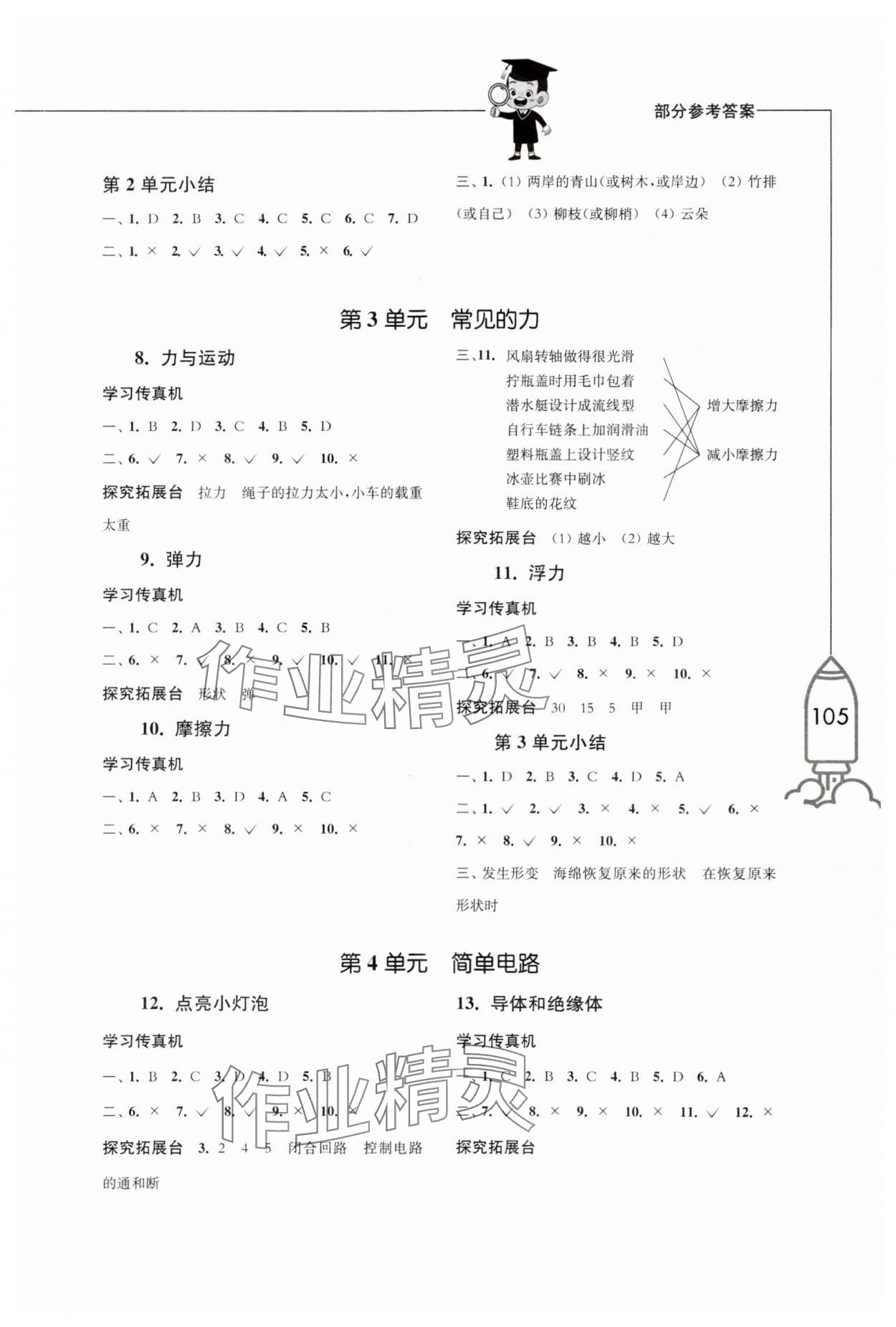 2023年小学科学习作四年级科学上册苏教版 参考答案第2页