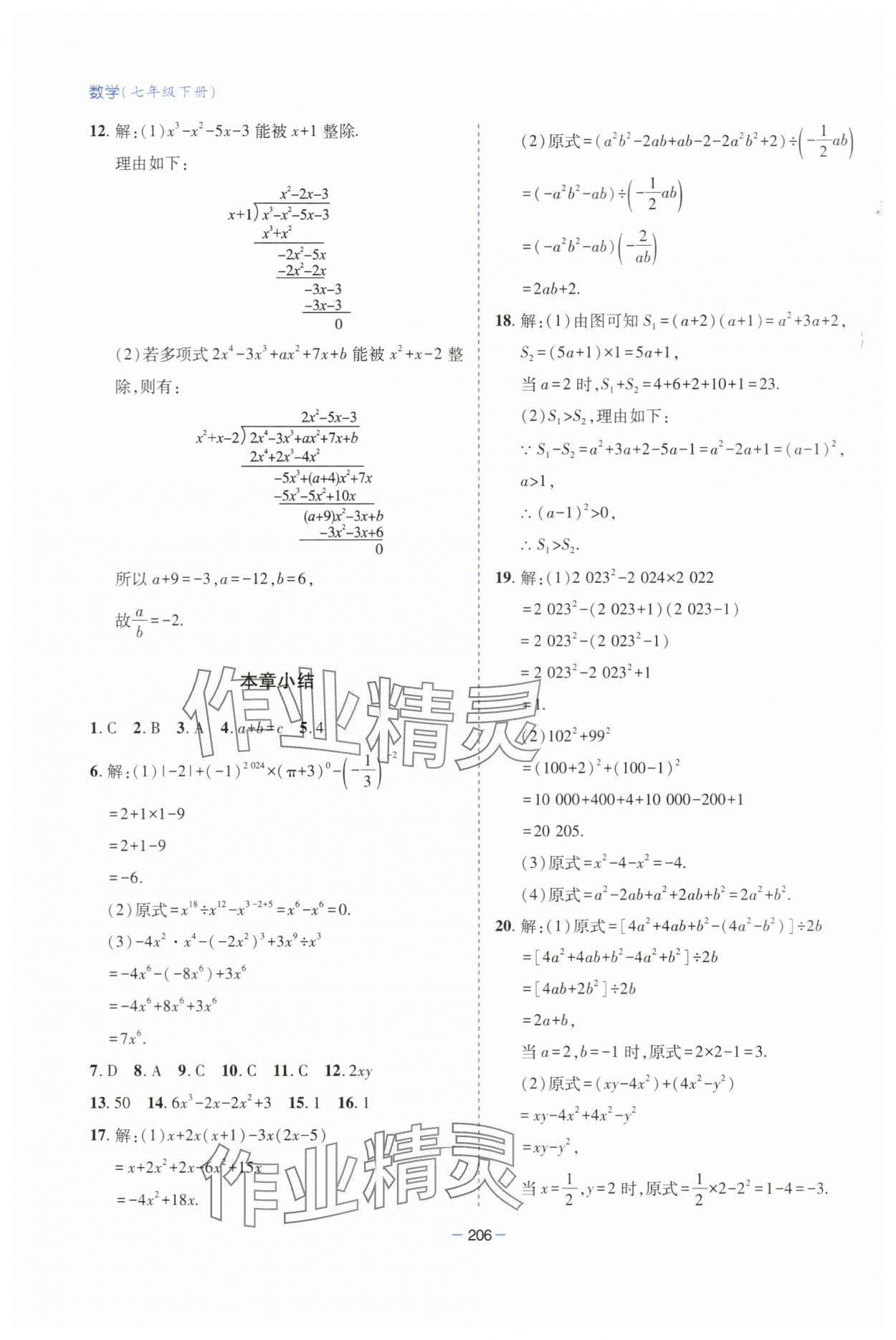 2025年新課堂學習與探究七年級數學下冊北師大版 參考答案第12頁