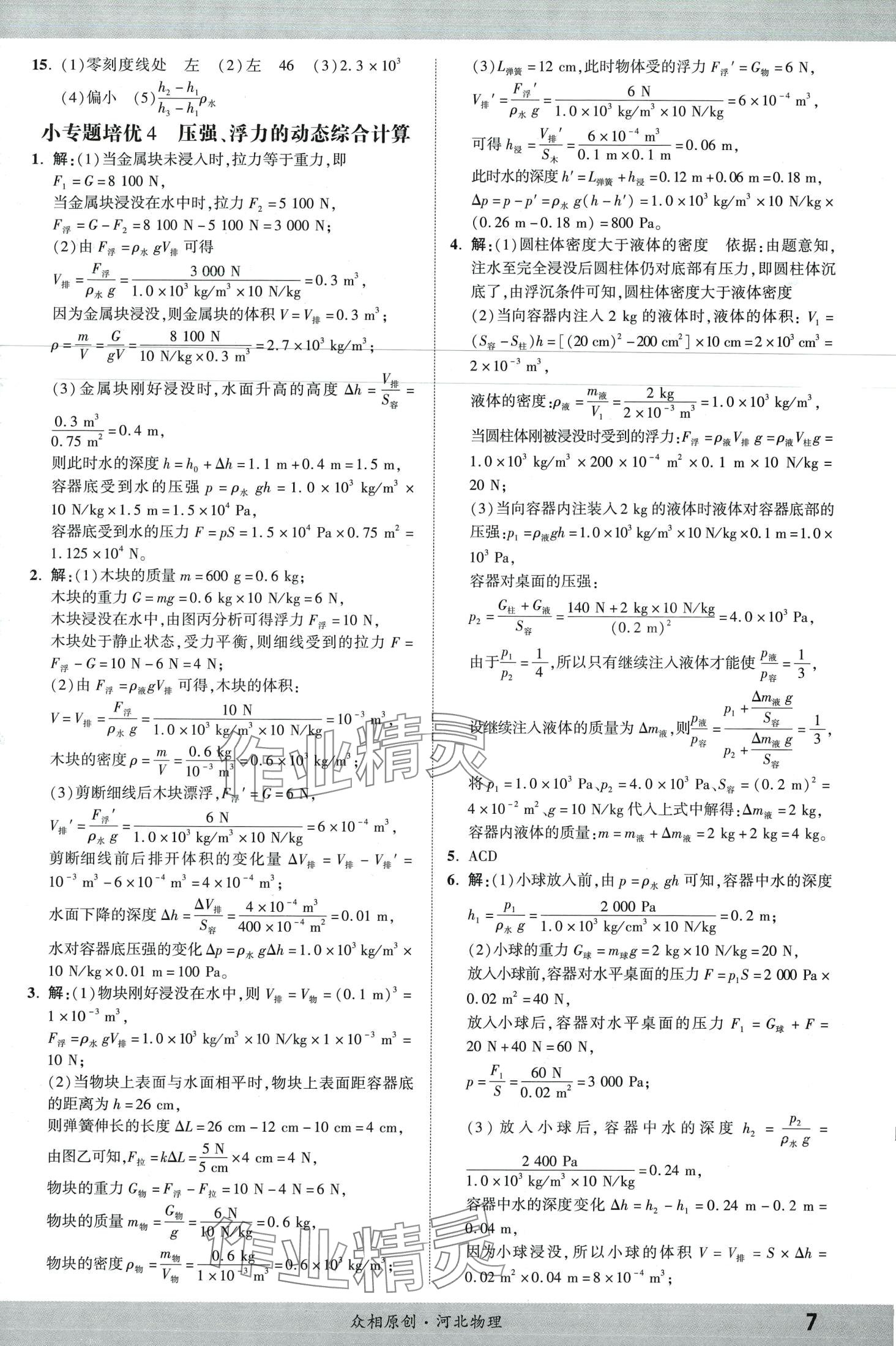 2024年眾相原創(chuàng)賦能中考物理河北專版 第7頁