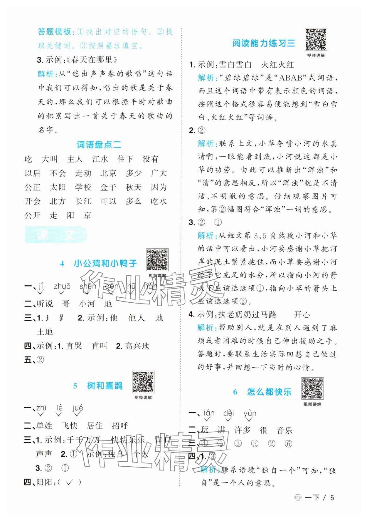 2024年陽光同學(xué)課時優(yōu)化作業(yè)一年級語文下冊人教版五四制 參考答案第5頁