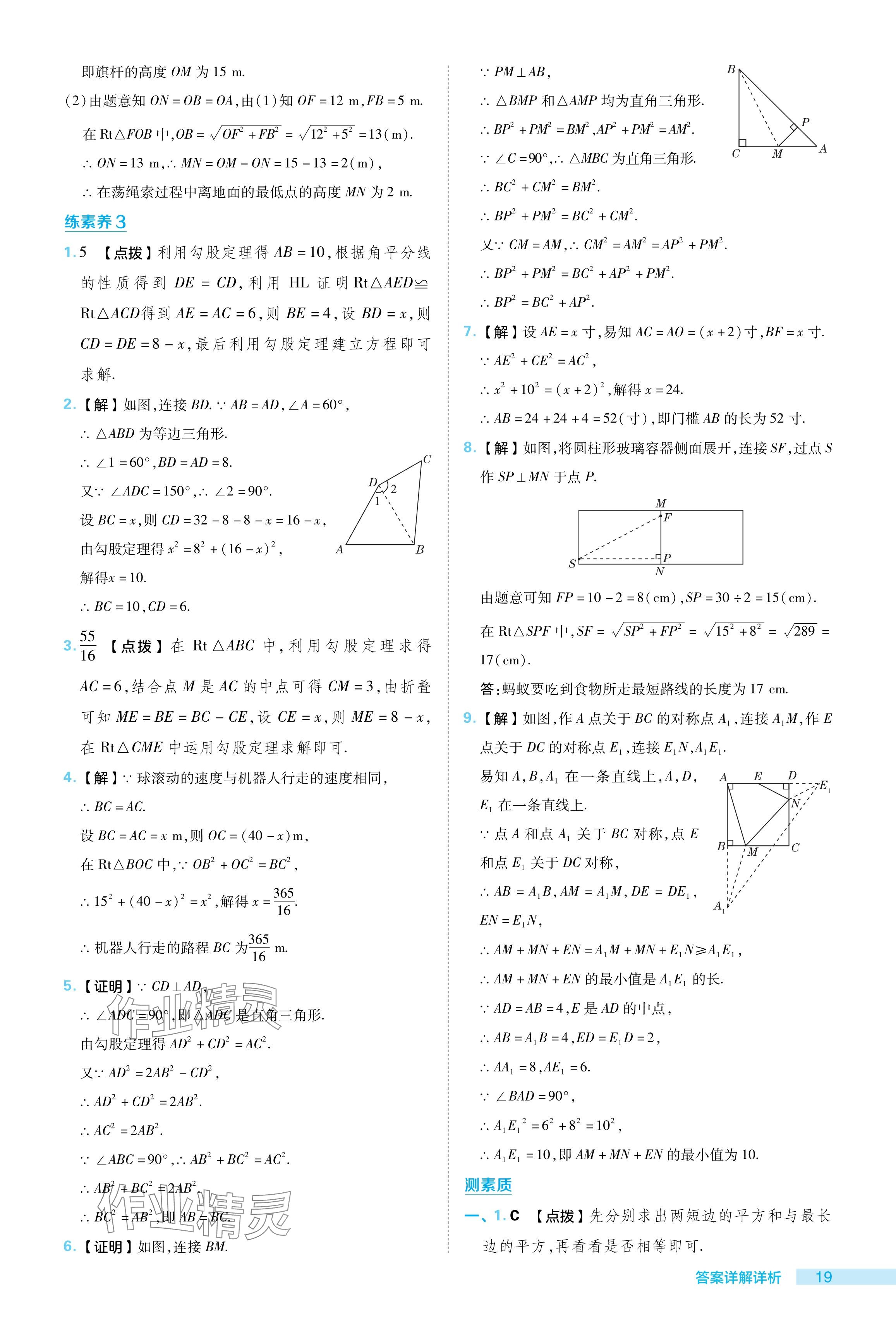 2024年綜合應(yīng)用創(chuàng)新題典中點(diǎn)八年級(jí)數(shù)學(xué)下冊(cè)人教版 參考答案第19頁