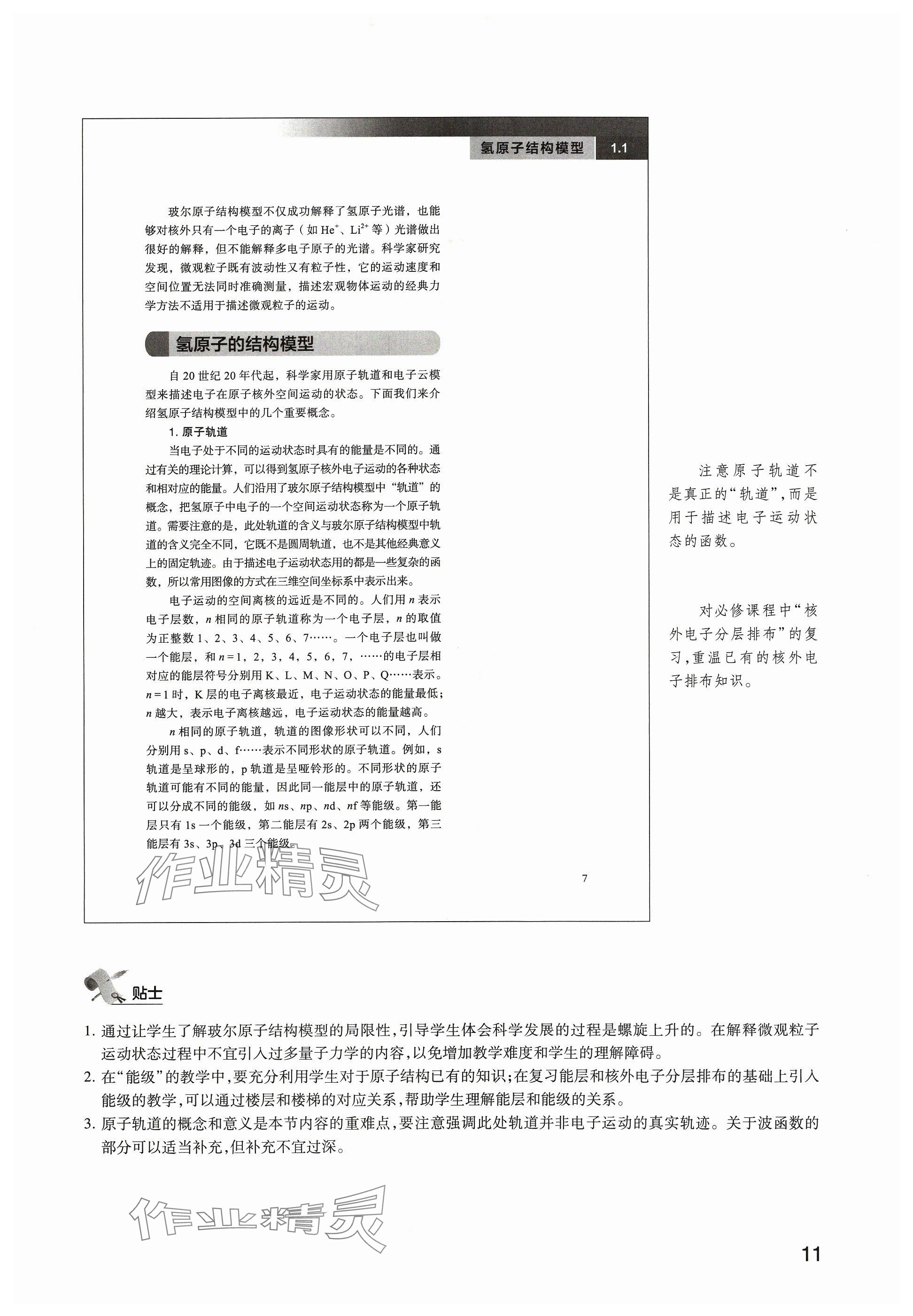 2025年教材课本高中化学选择性必修第二册沪科版&nbsp;参考答案第11页