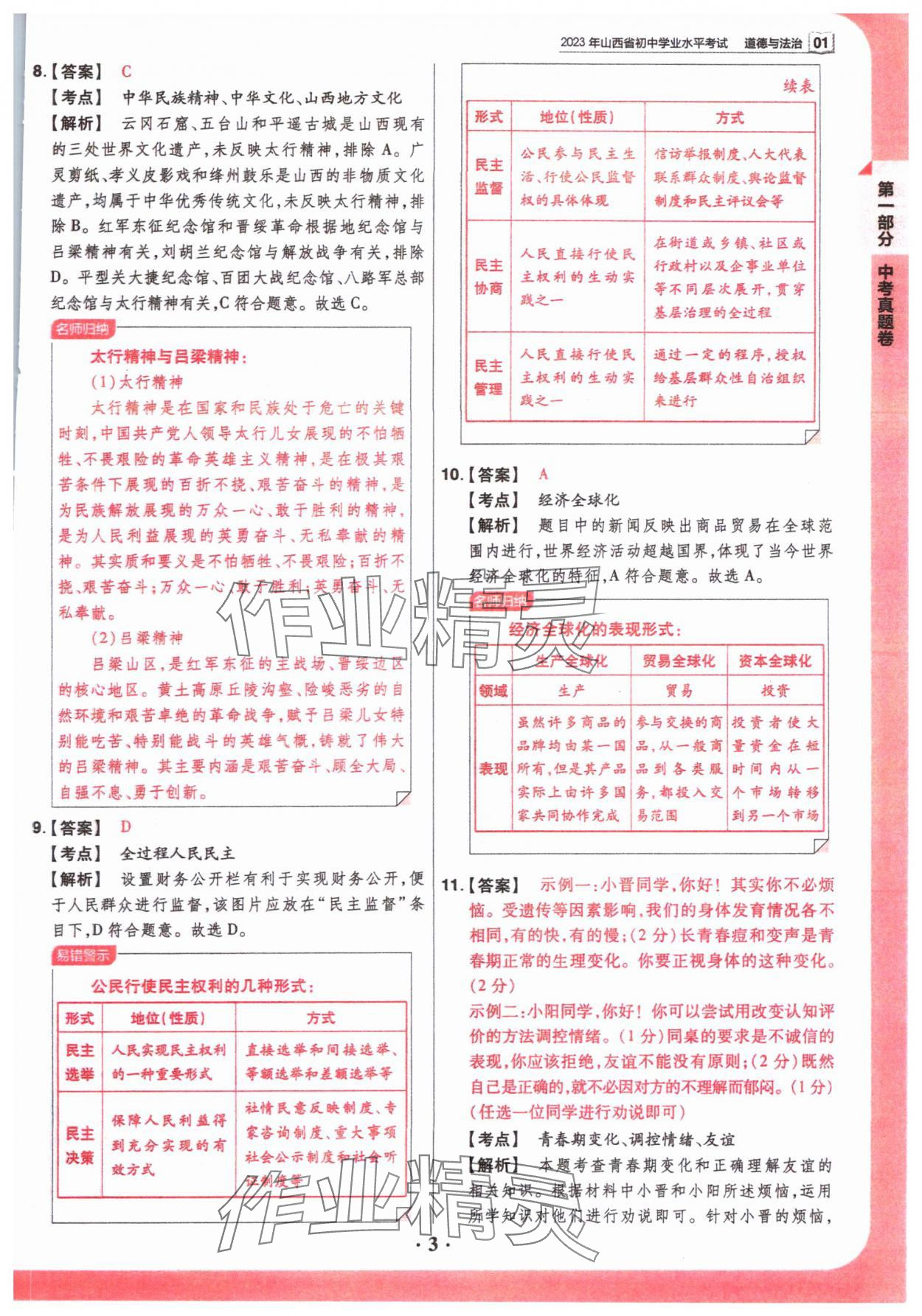 2024年晉一中考山西真題道德與法治 參考答案第3頁