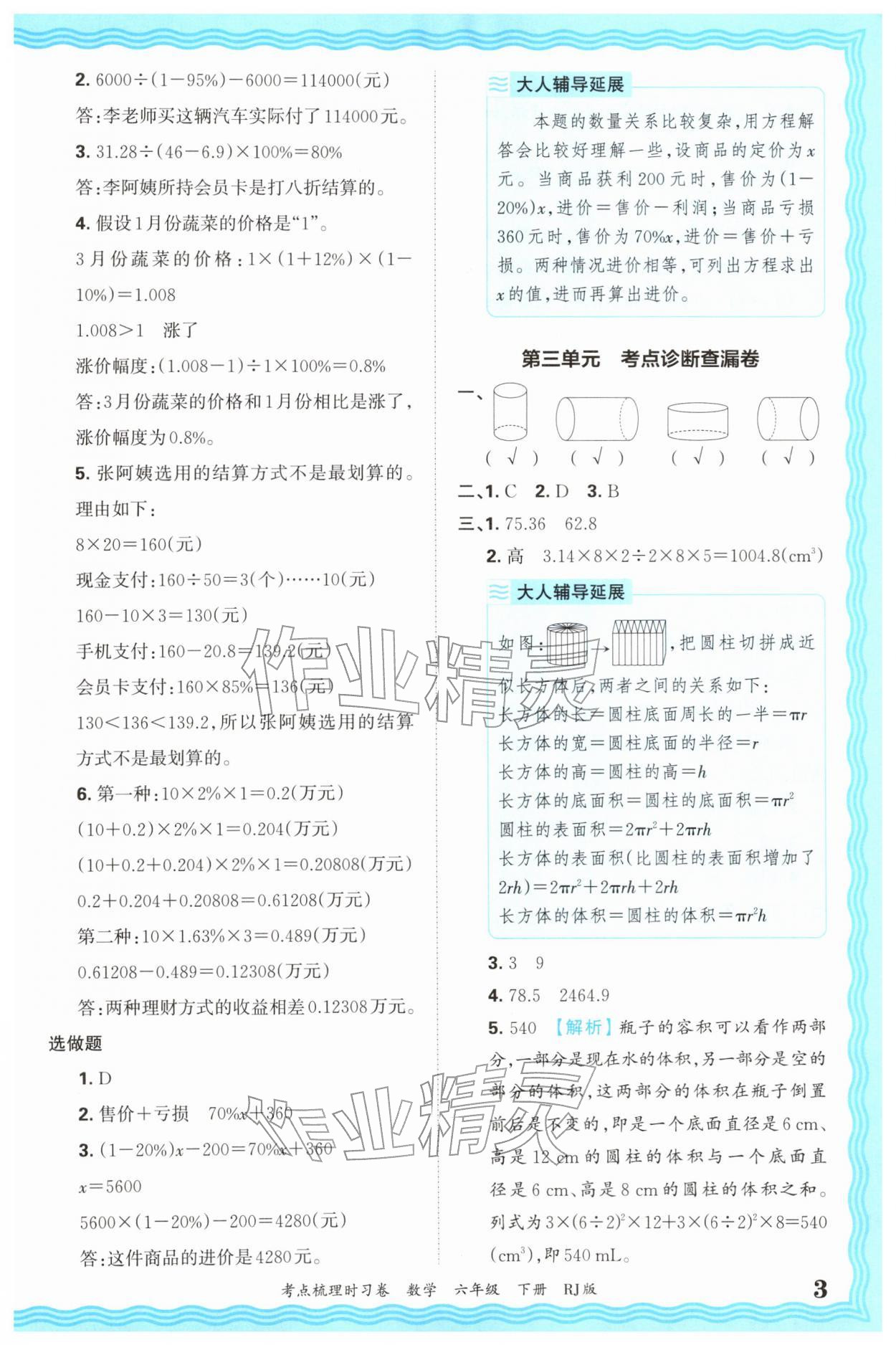2026年王朝霞考点梳理时习卷六年级数学下册人教版&nbsp;第3页
