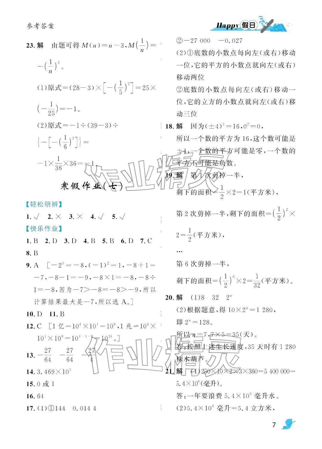 2026年寒假Happy假日七年級數(shù)學(xué)北師大版&nbsp;參考答案第7頁