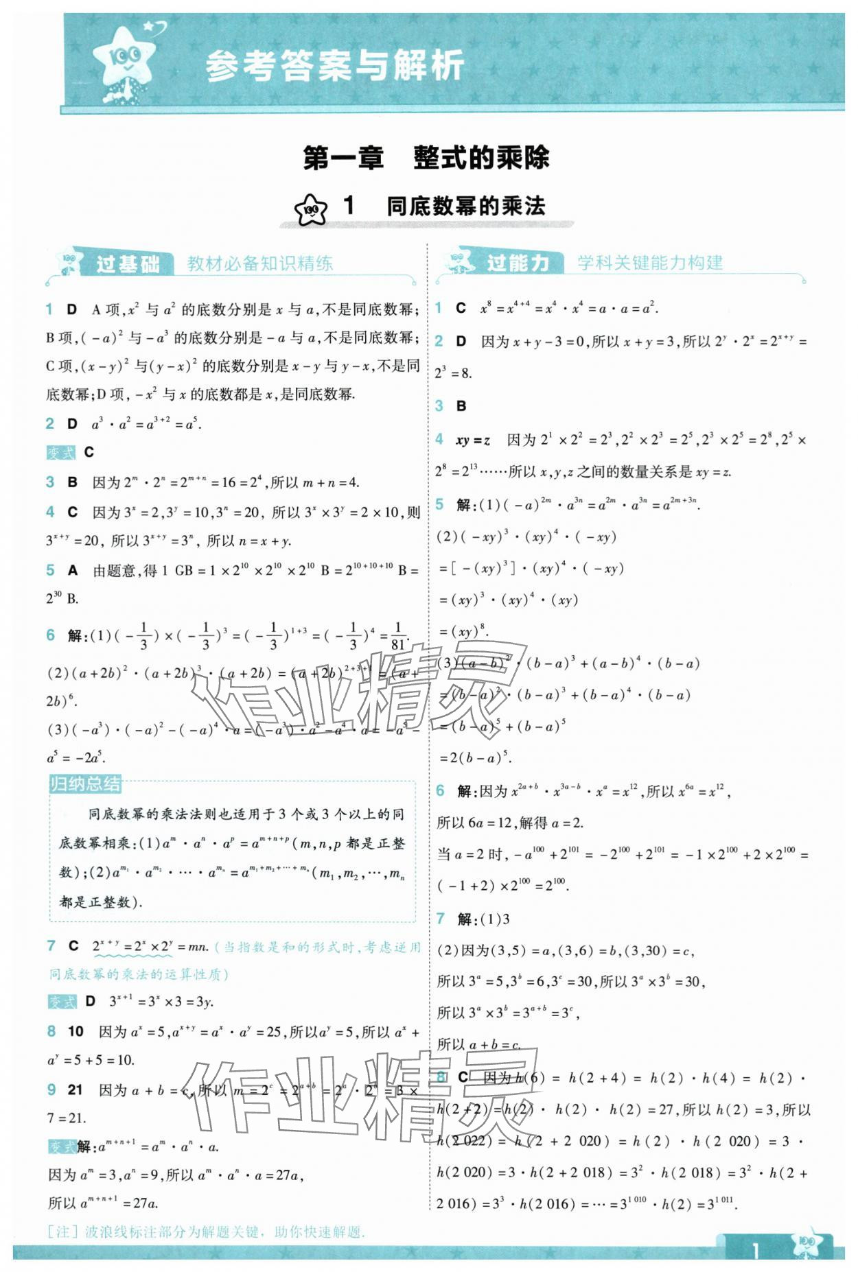 2024年一遍過七年級數(shù)學(xué)下冊北師大版 參考答案第1頁