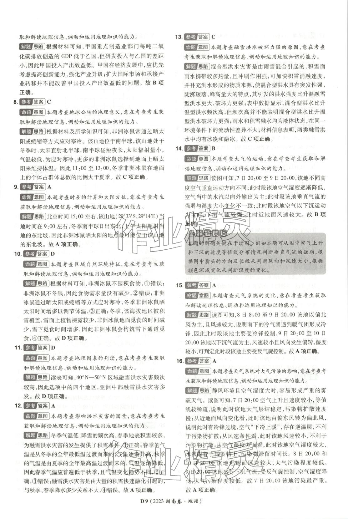 2026年新高考5年真题高三地理湖南专版 第9页
