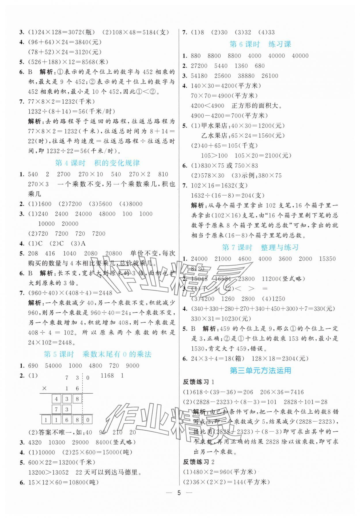 2025年亮點(diǎn)激活提優(yōu)天天練四年級數(shù)學(xué)下冊蘇教版 第5頁