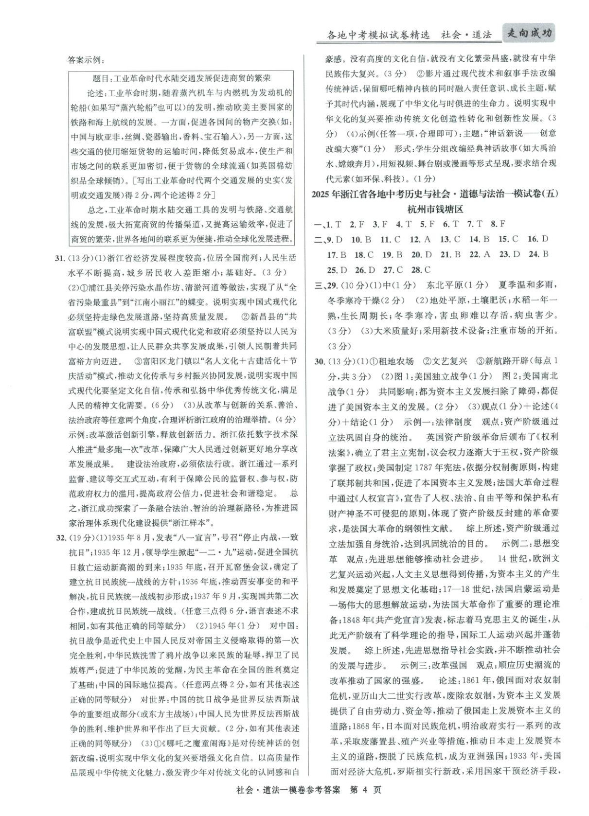 2026年浙江省中考模拟试卷汇编道德与法治&nbsp;第4页