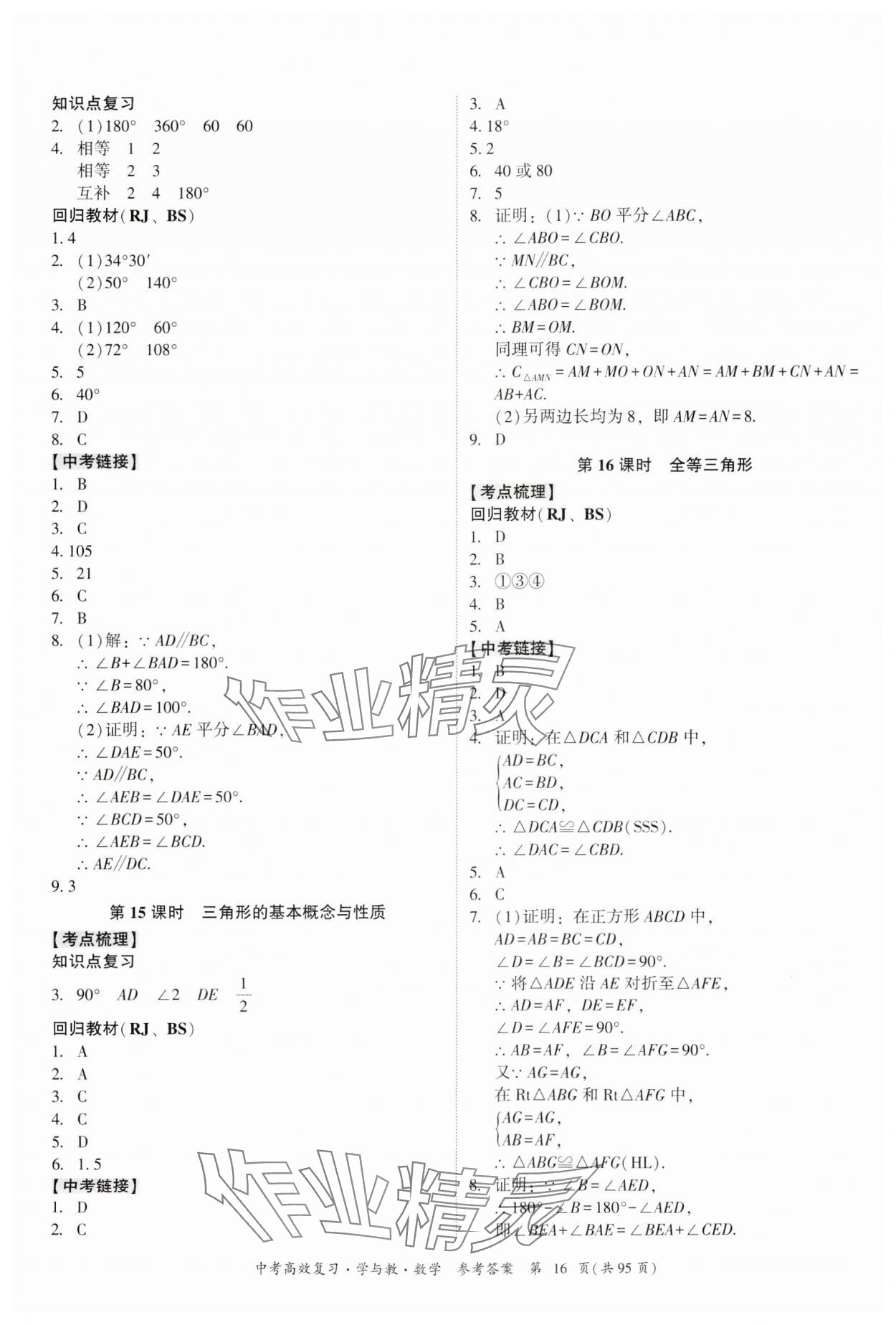 2024年中考高效复习学与教数学广东专版 参考答案第16页