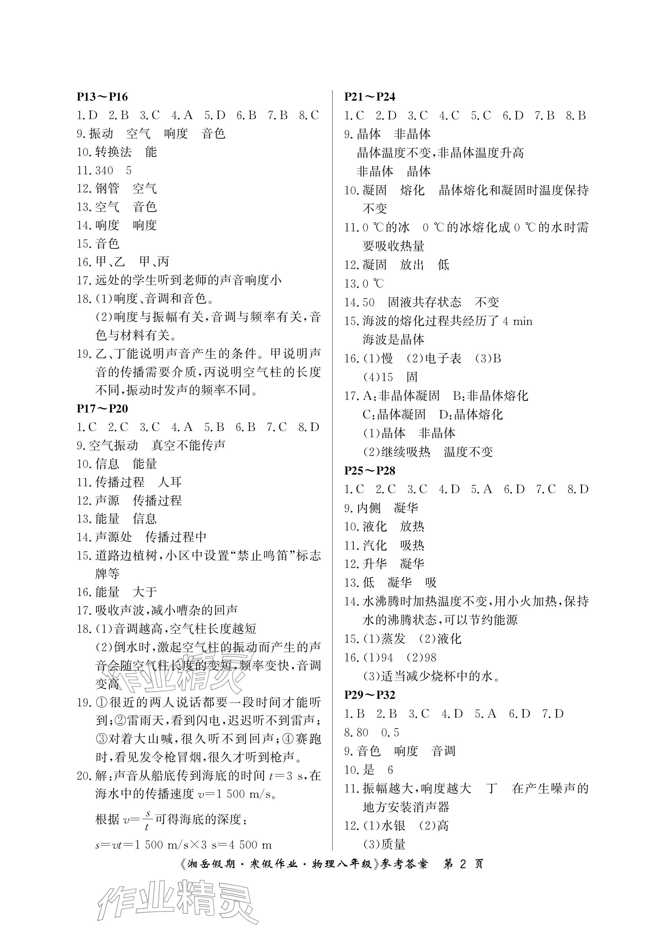 2026年湘岳假期寒假作业八年级物理人教版&nbsp;参考答案第2页