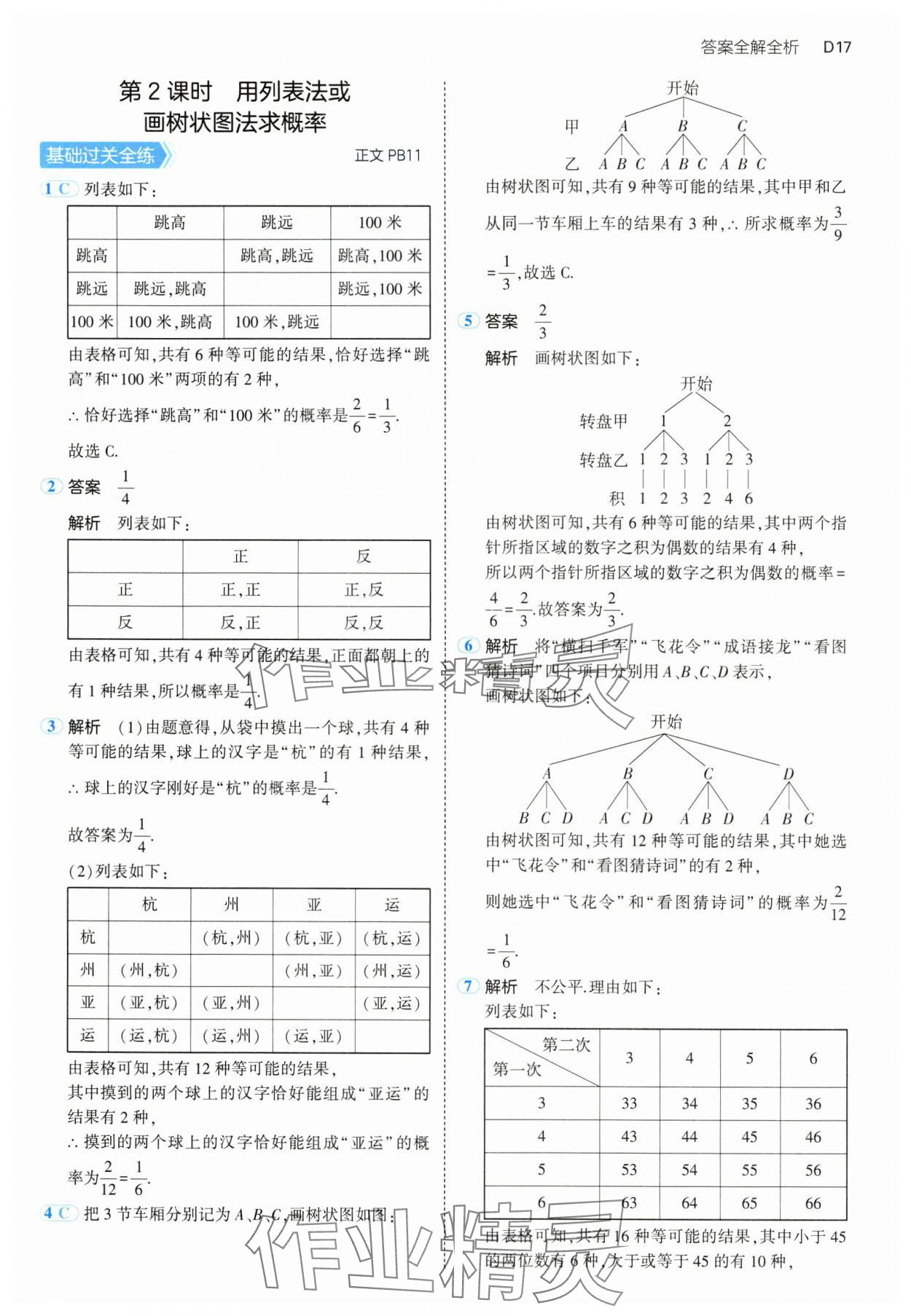 2024年5年中考3年模擬九年級數(shù)學(xué)全一冊浙教版 參考答案第17頁