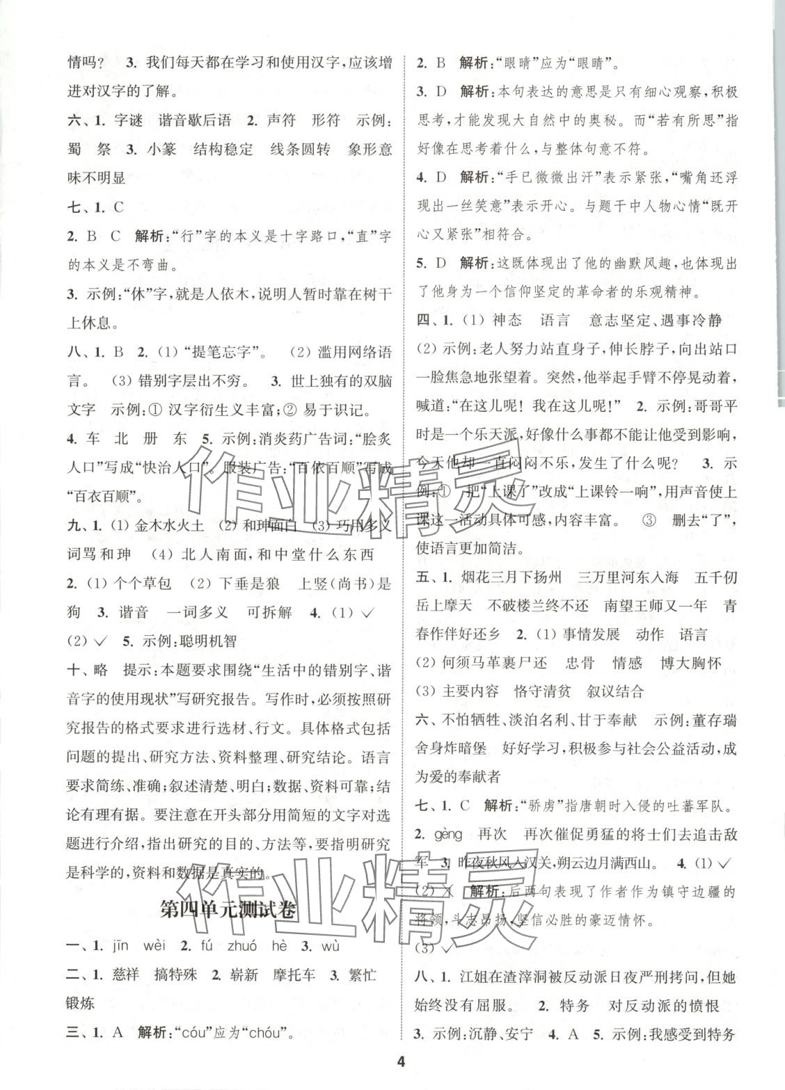 2025年通城學(xué)典卷典五年級(jí)語(yǔ)文下冊(cè)人教版 第4頁(yè)