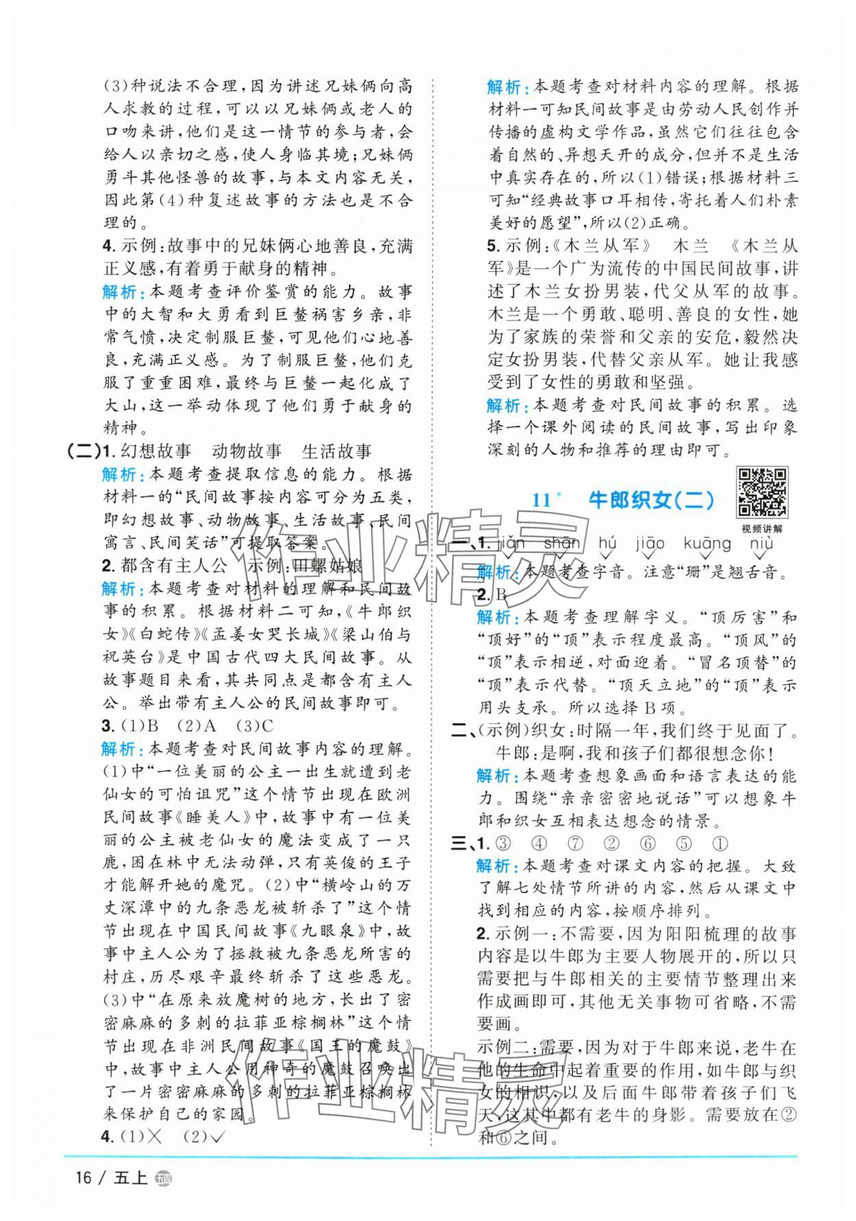 2024年阳光同学课时优化作业五年级语文上册人教版五四制 参考答案第16页