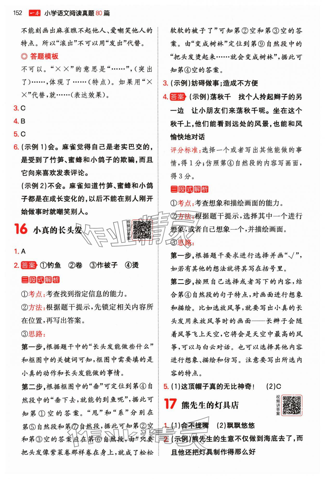 2024年一本阅读真题80篇三年级语文&nbsp;参考答案第10页