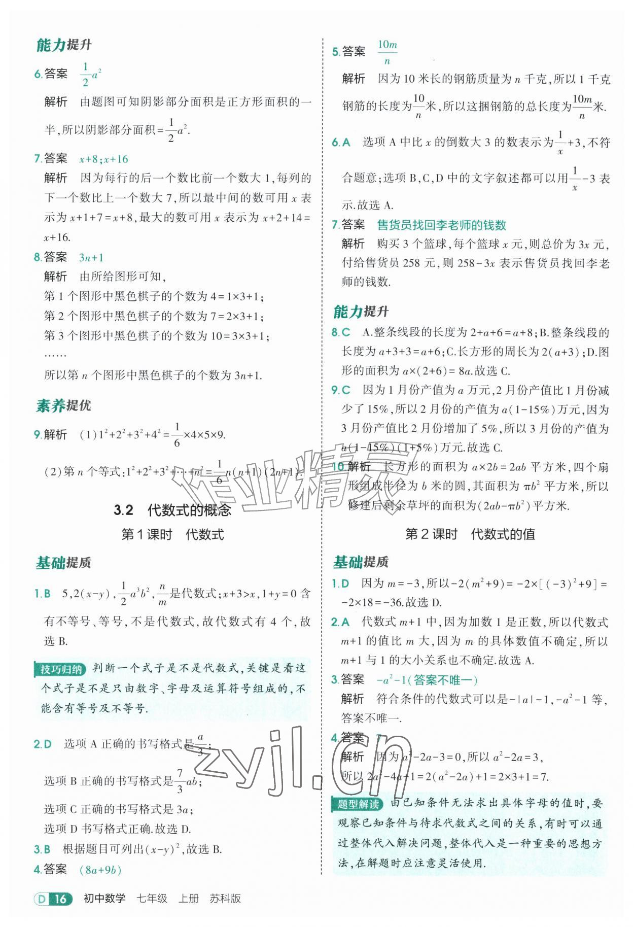 2026年5年中考3年模拟七年级数学上册苏科版&nbsp;参考答案第16页