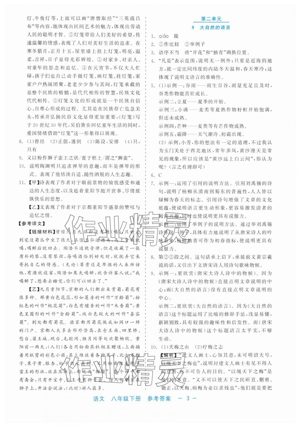 2025年精彩練習(xí)就練這一本八年級(jí)語(yǔ)文下冊(cè)人教版評(píng)議教輔 第3頁(yè)