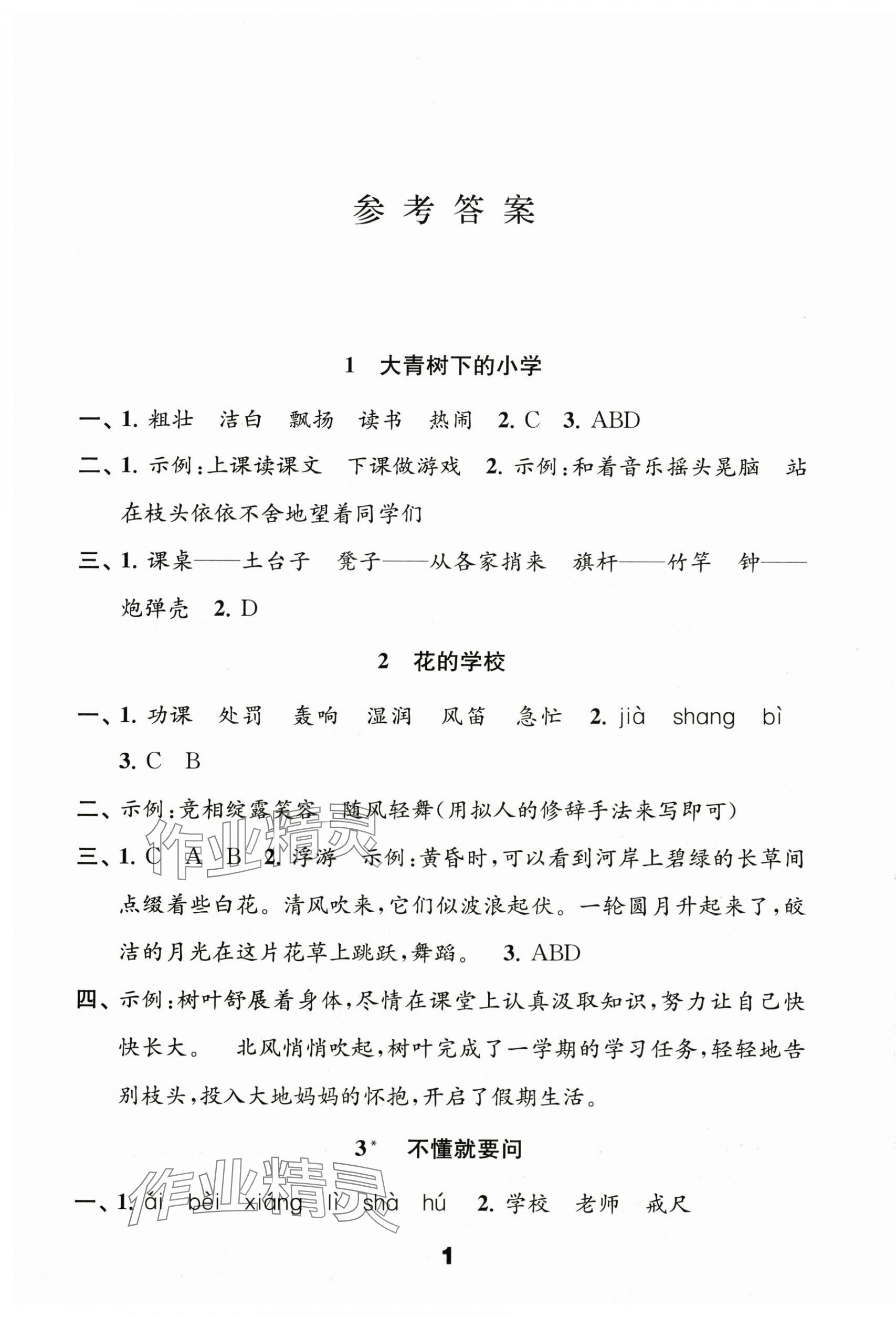 2025年练习与测试三年级语文上册人教版陕西专版 第1页