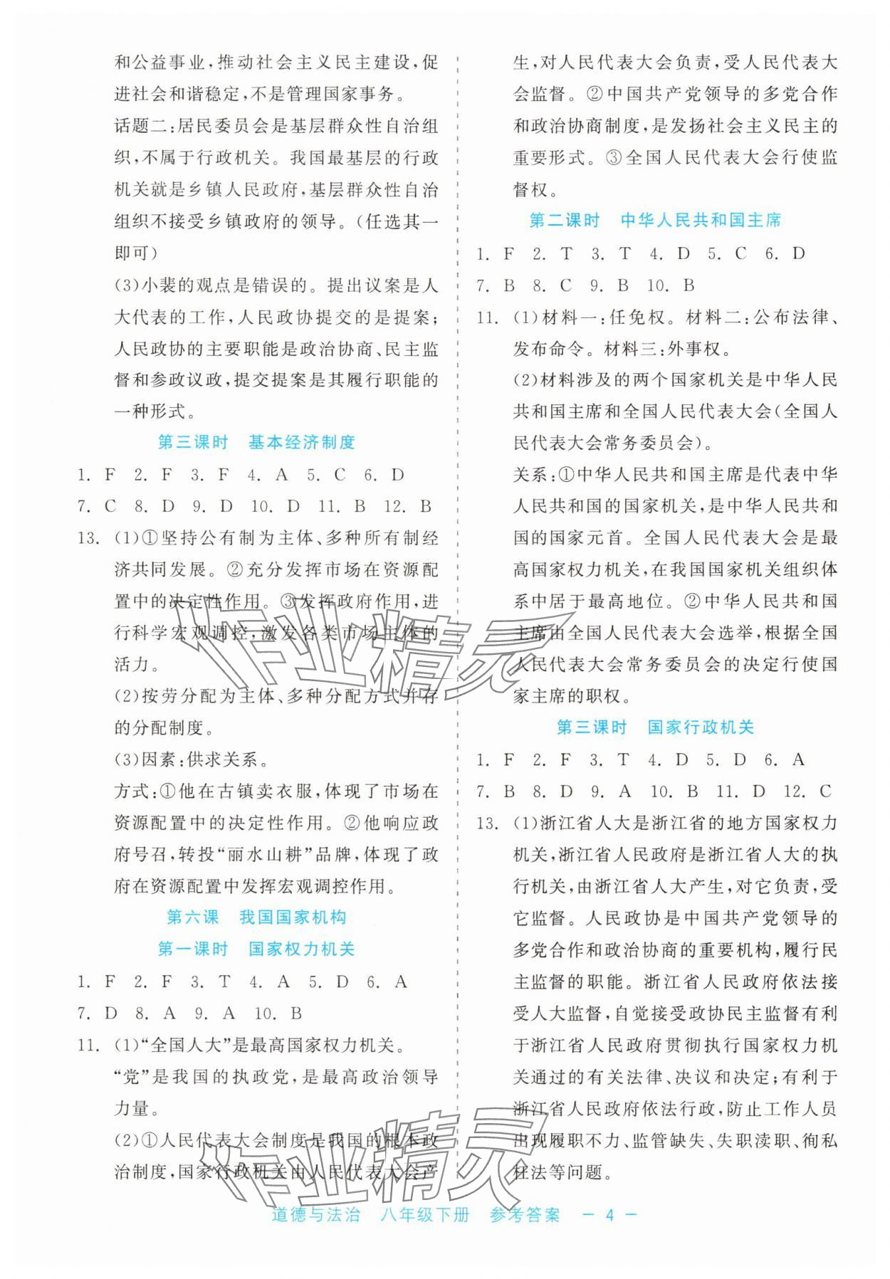 2025年精彩練習(xí)就練這一本八年級(jí)道德與法治下冊(cè)人教版評(píng)議教輔 第4頁