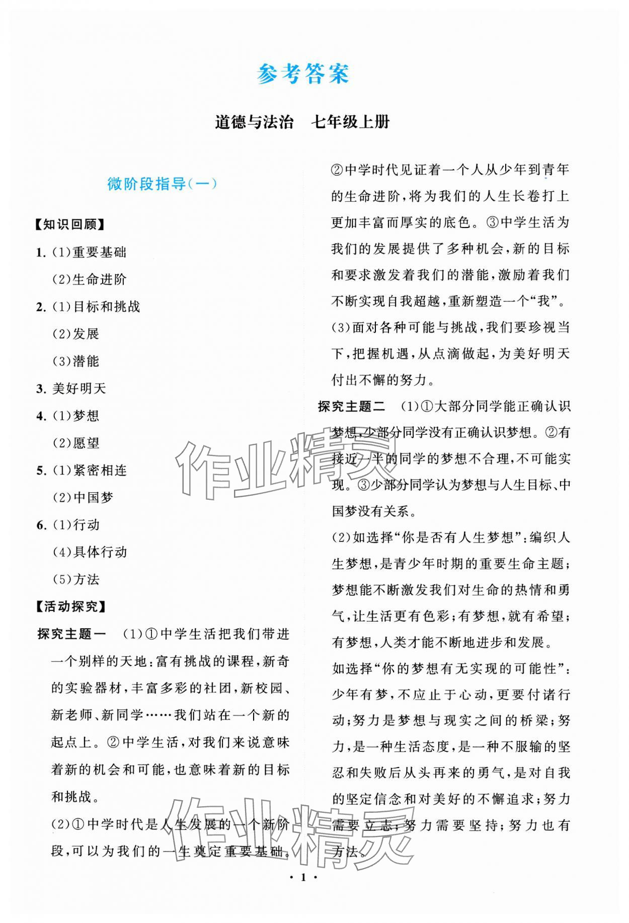 2023年同步練習(xí)冊分層卷七年級道德與法治上冊人教版陜西專版 參考答案第1頁