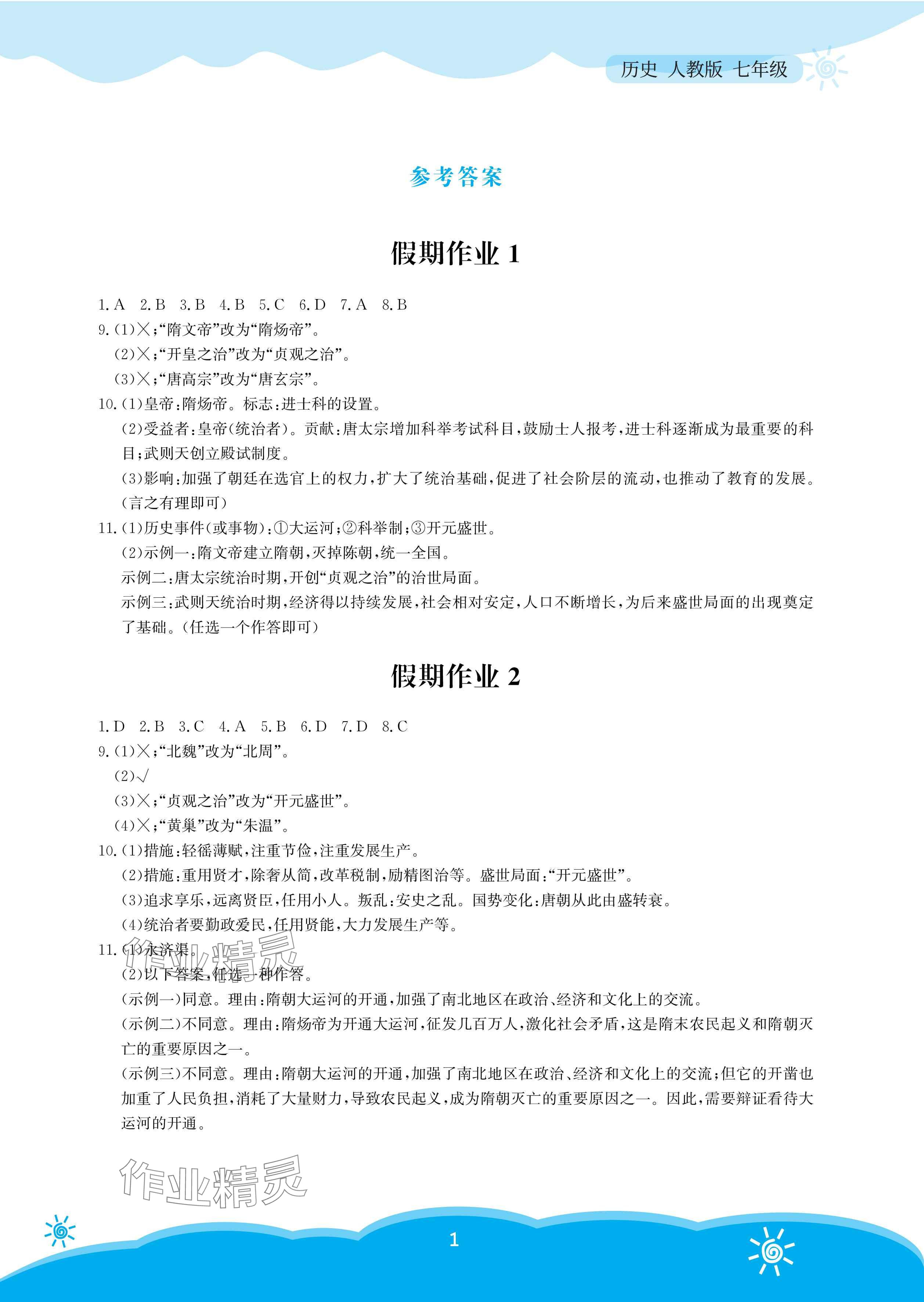 2025年暑假作業(yè)安徽教育出版社七年級歷史人教版 參考答案第1頁