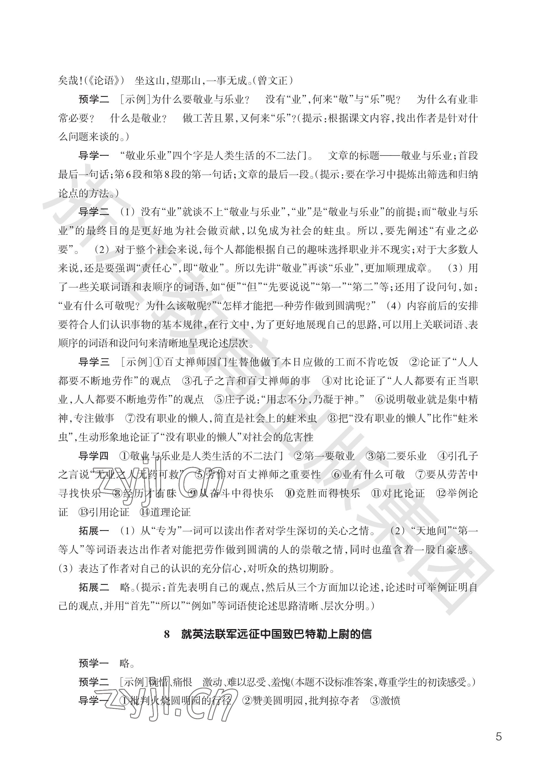 2023年作業(yè)本浙江教育出版社九年級語文上冊人教版 參考答案第5頁