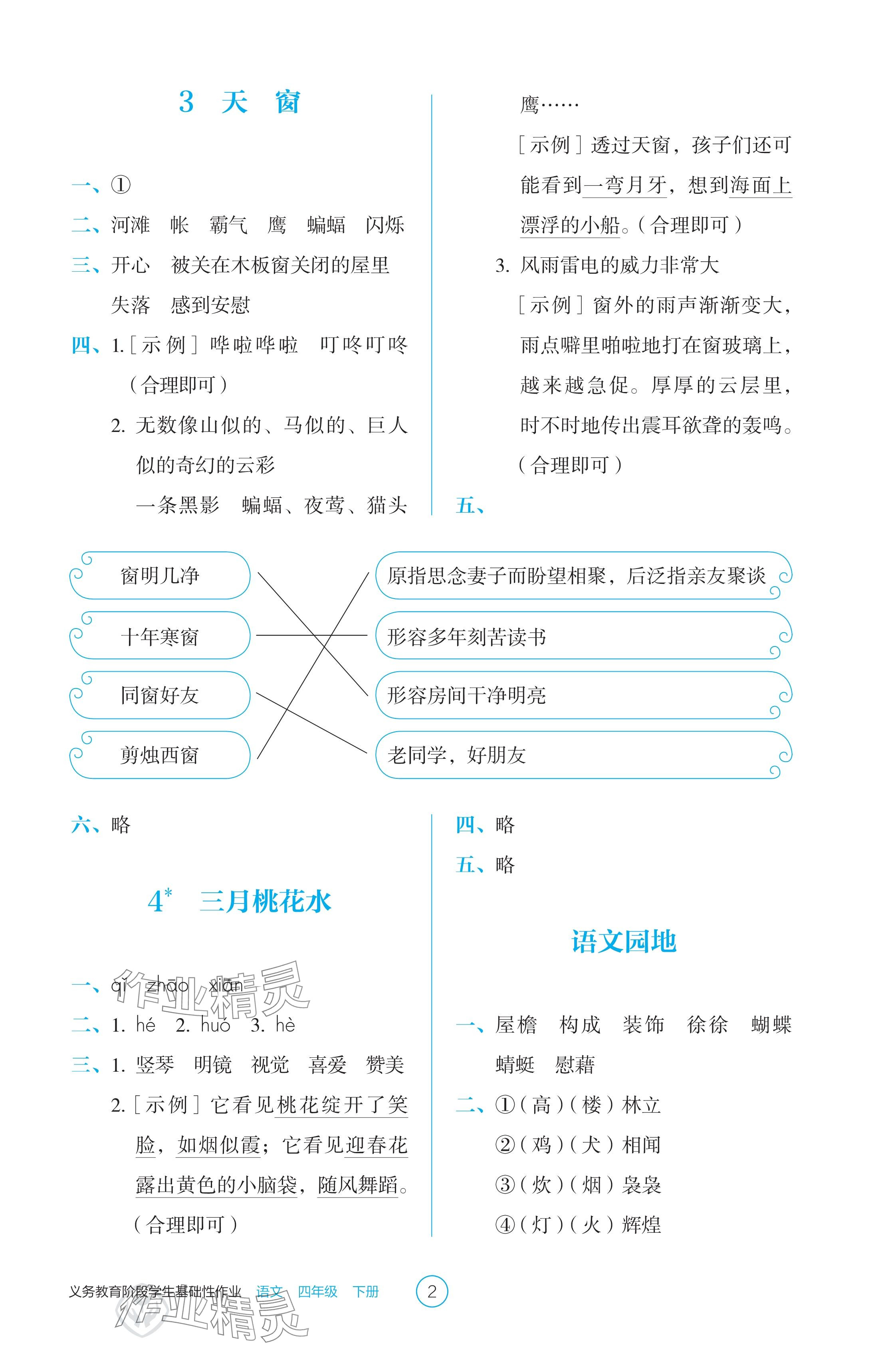 2025年學生基礎性作業四年級語文下冊人教版 參考答案第2頁