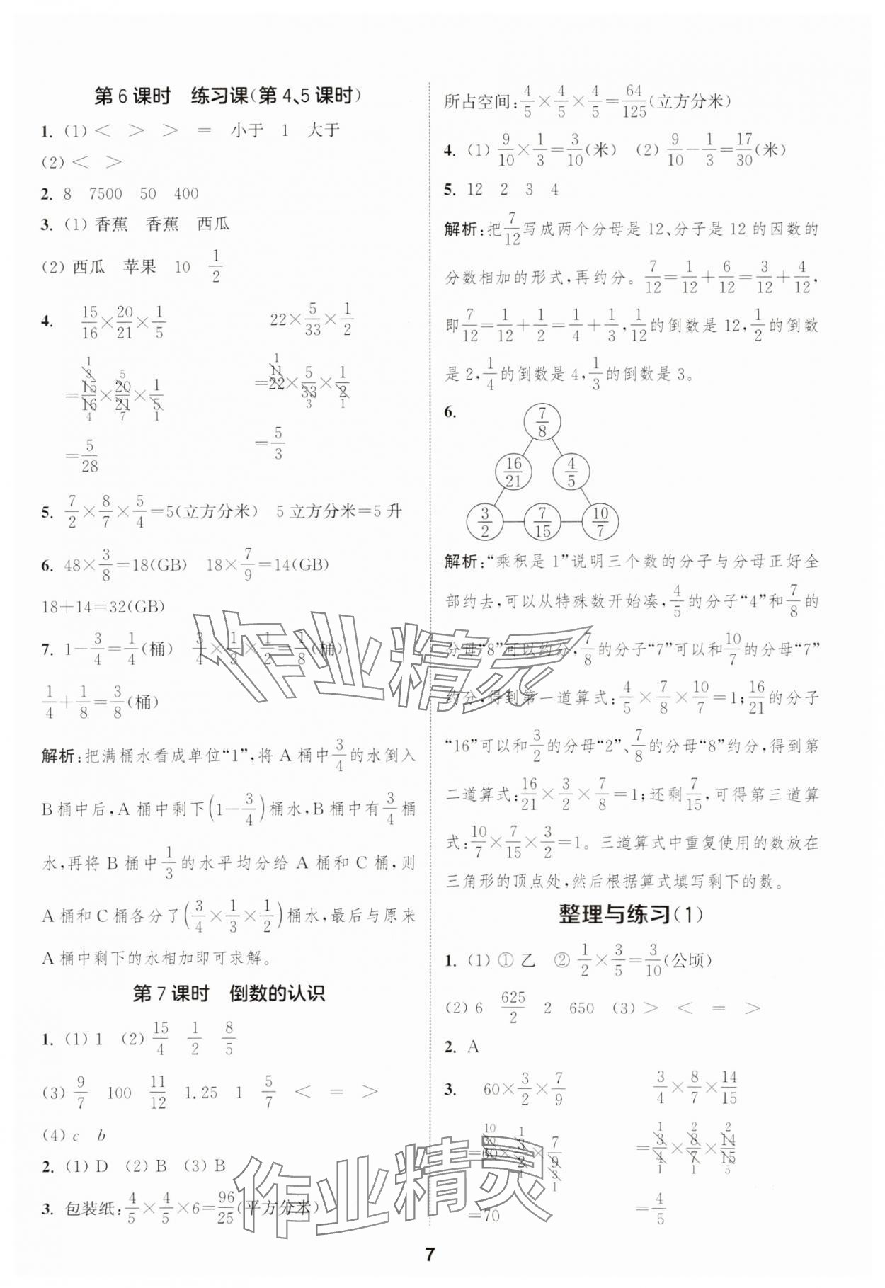 2025年通成學(xué)典課時(shí)作業(yè)本六年級(jí)數(shù)學(xué)上冊(cè)蘇教版安徽專版 第7頁(yè)