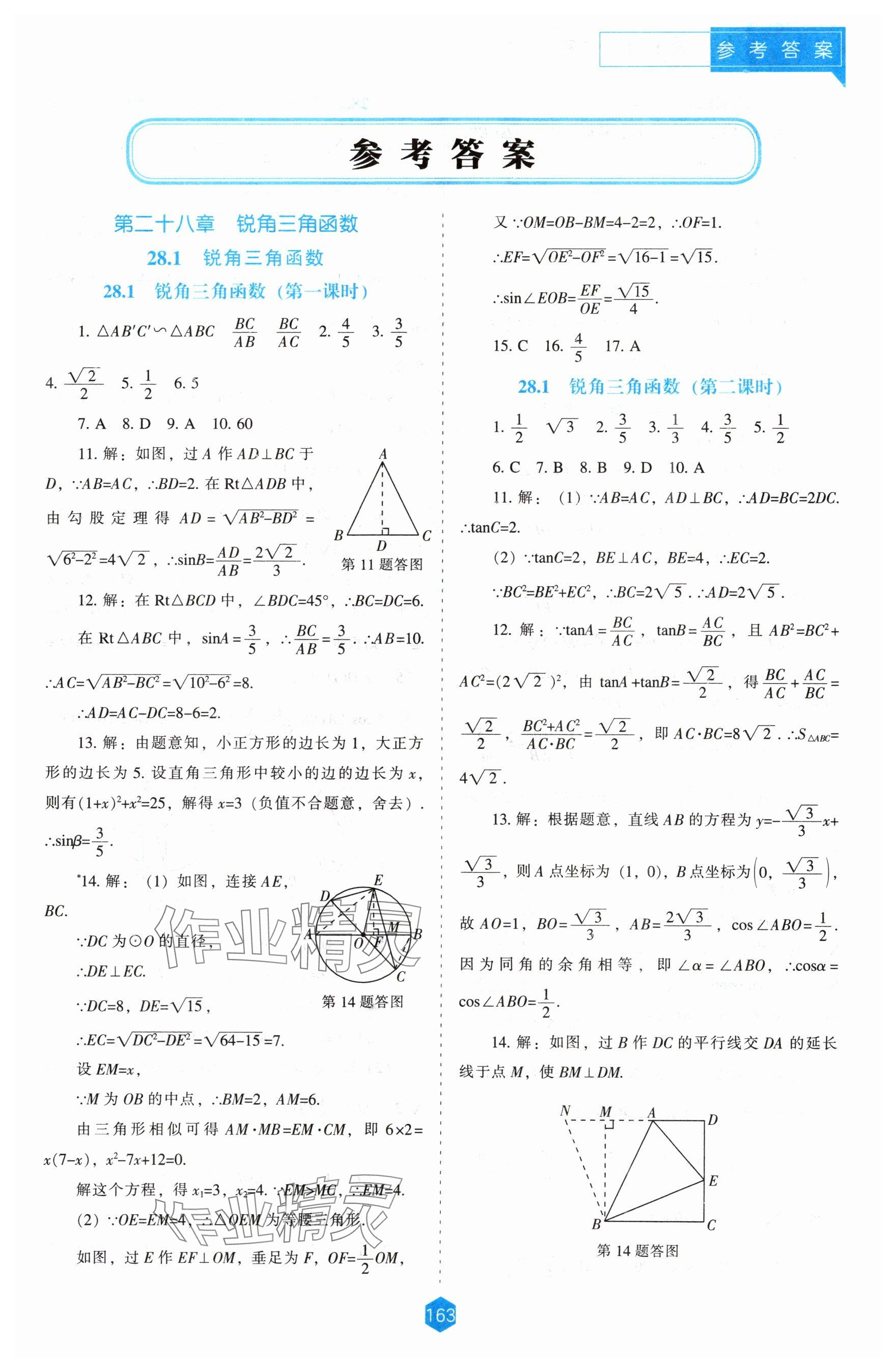 2024年新課程能力培養(yǎng)九年級(jí)數(shù)學(xué)下冊(cè)人教版 參考答案第1頁(yè)