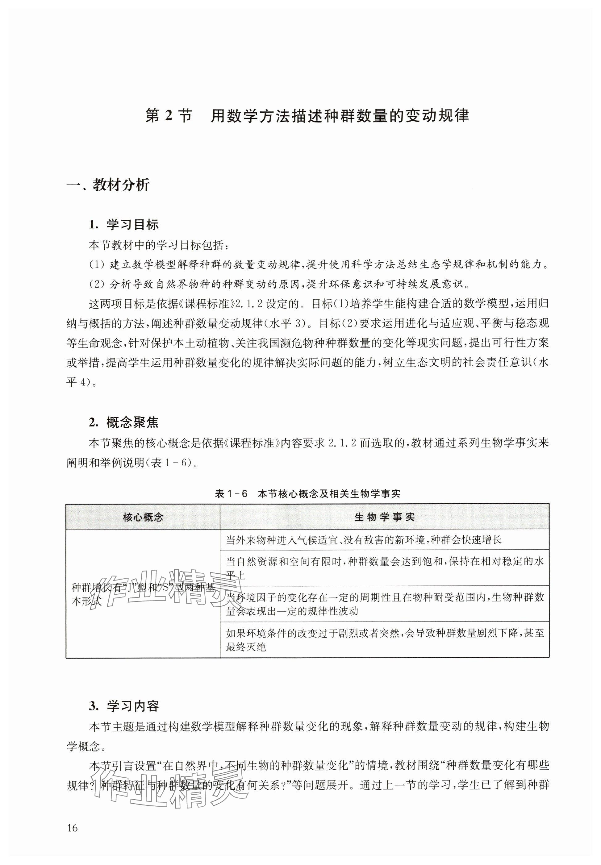 2024年教材課本高中生物選擇性必修2滬教版 參考答案第16頁