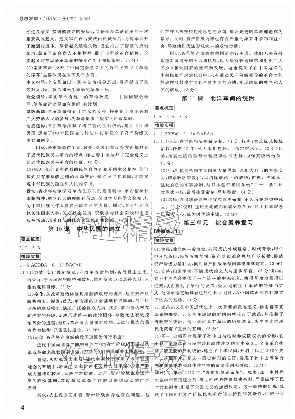 2024年導(dǎo)思學(xué)案八年級歷史上冊人教版深圳專版 參考答案第4頁