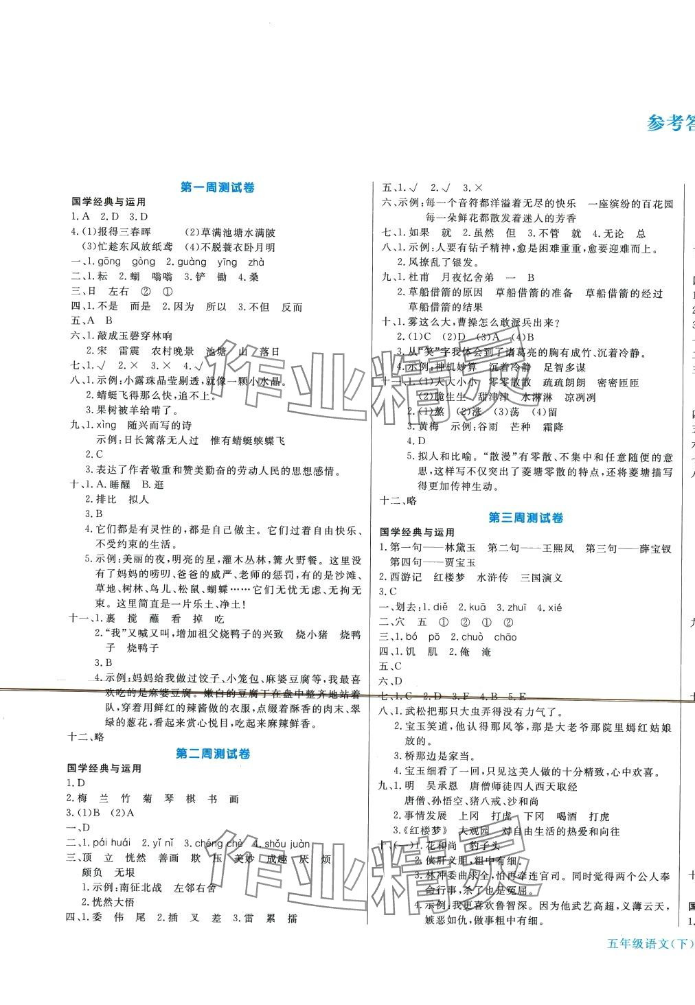 2024年天天向上周周測優(yōu)選卷100五年級語文下冊人教版 第1頁