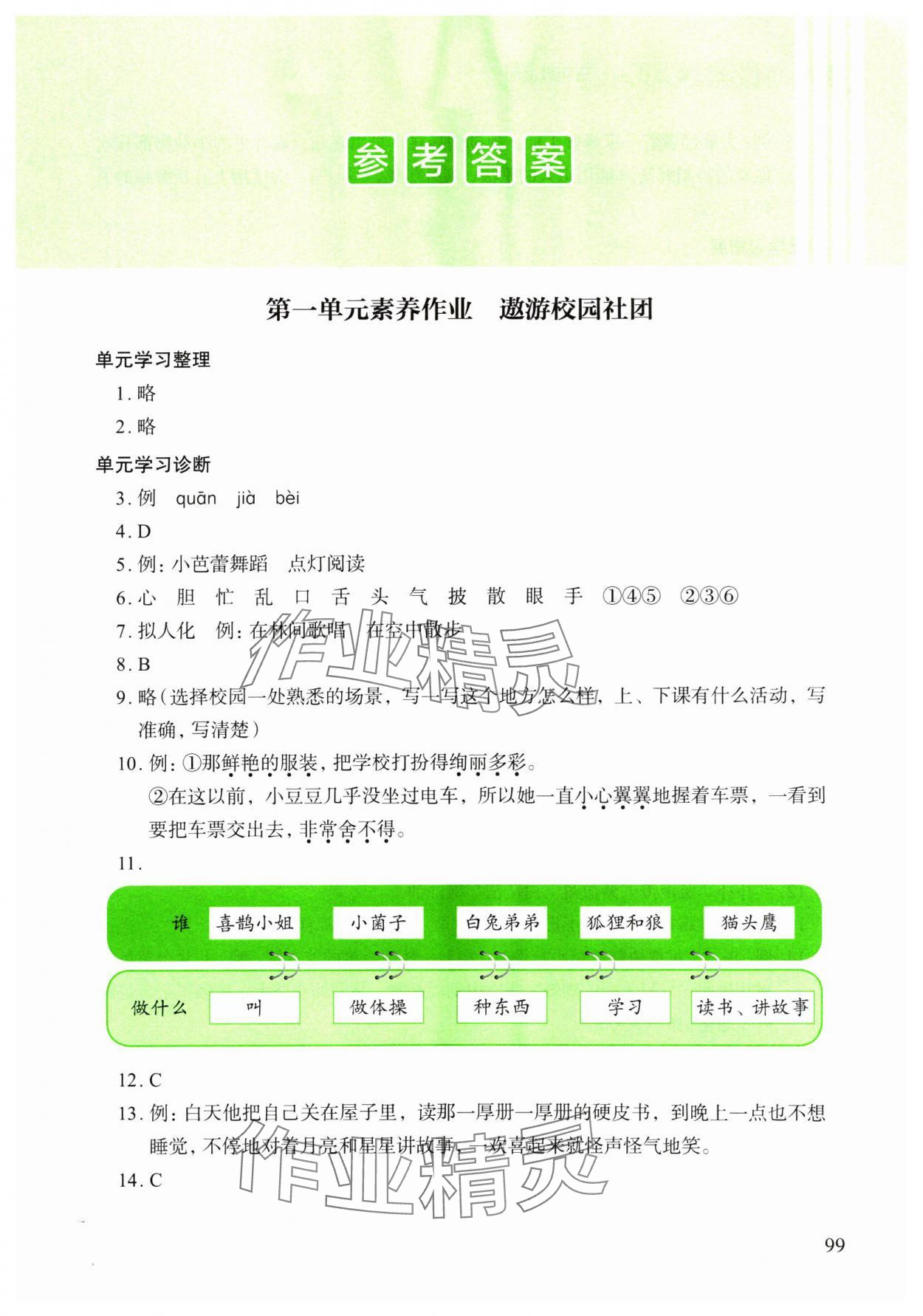 2024年小學(xué)單元素養(yǎng)作業(yè)三年級(jí)語(yǔ)文上冊(cè)人教版 參考答案第1頁(yè)