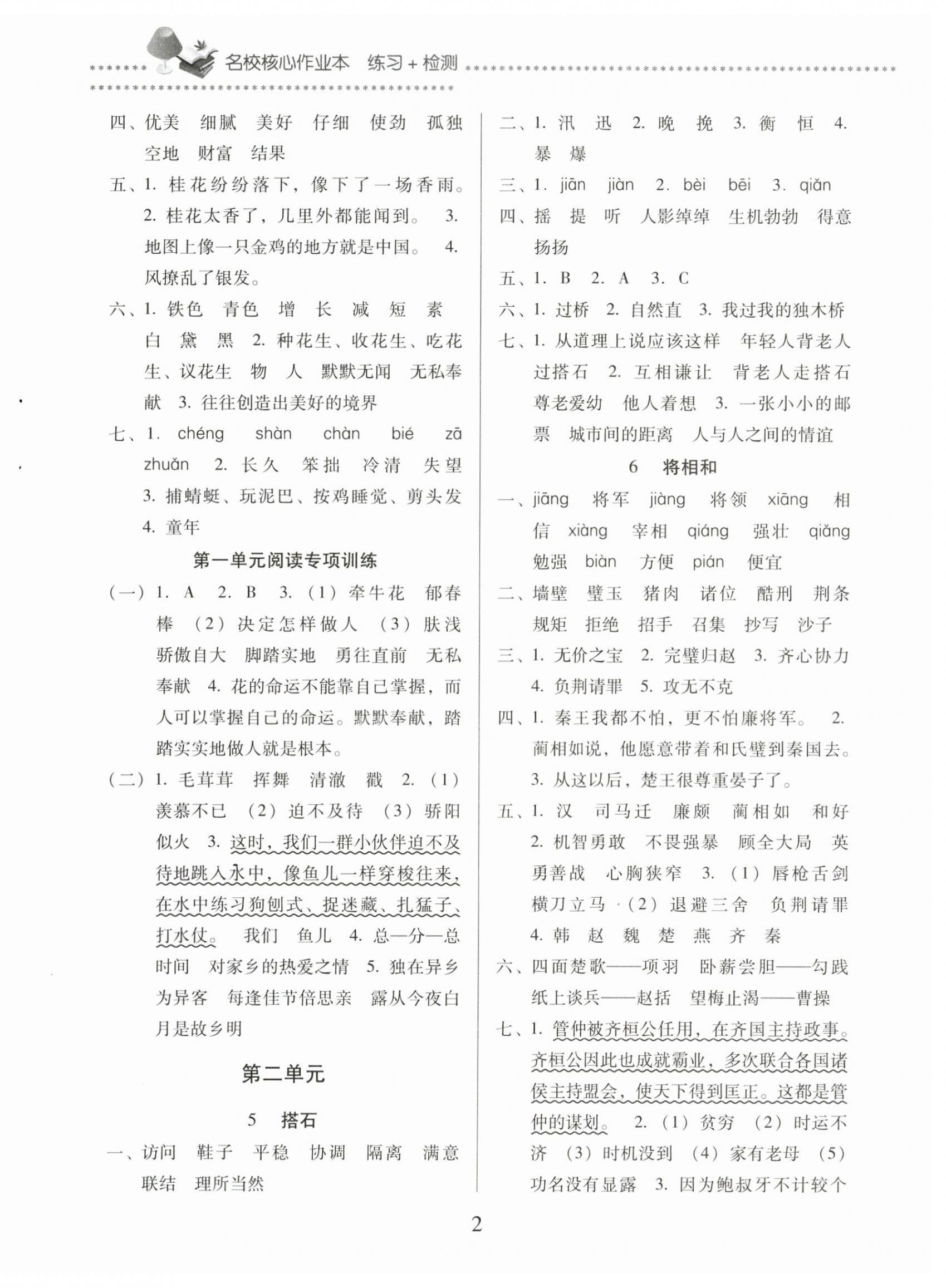 2025年名校核心作业本练习加检测五年级语文上册人教版 第2页