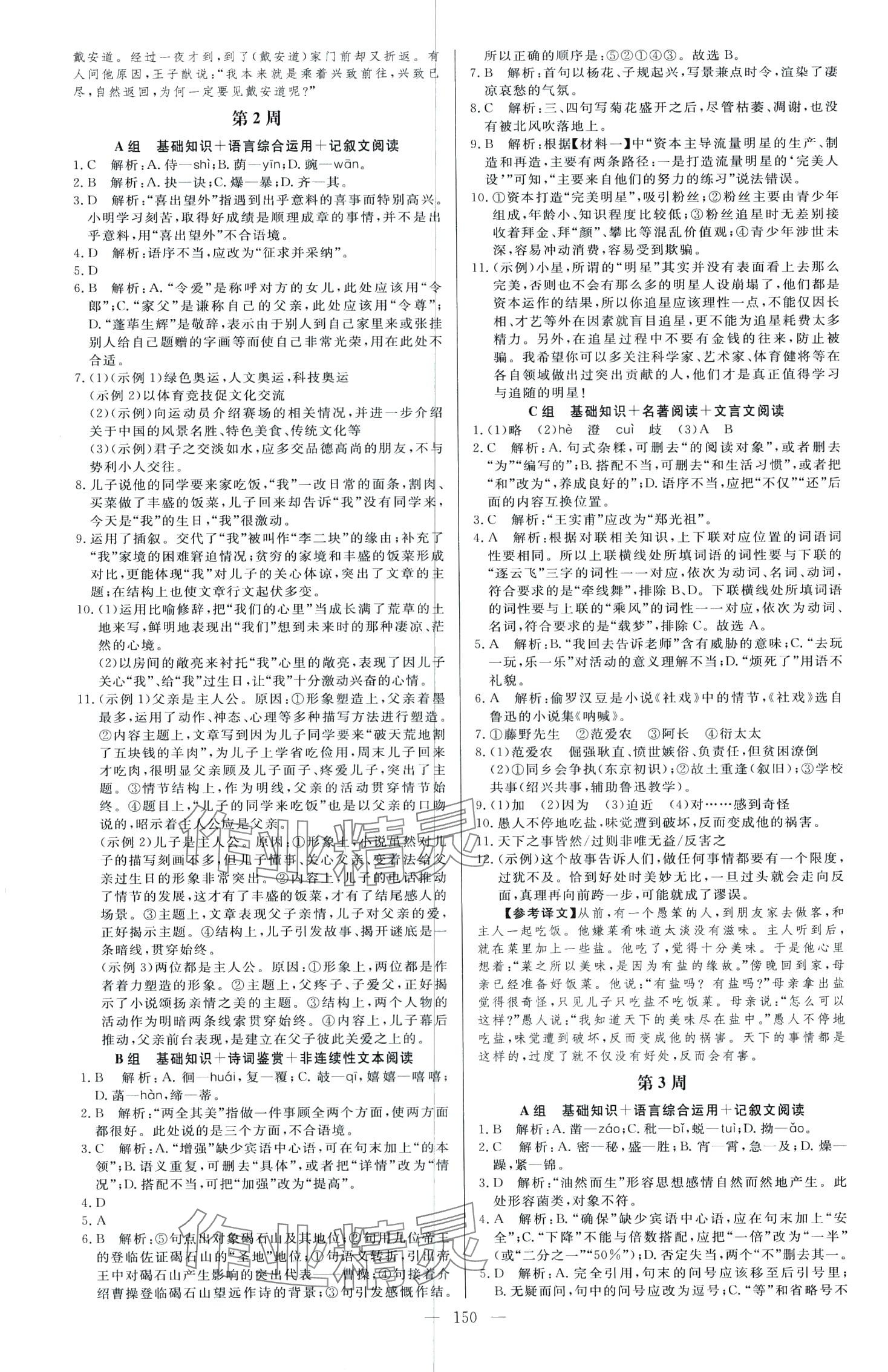 2024年起點(diǎn)語(yǔ)文周周練七年級(jí)全一冊(cè) 第2頁(yè)