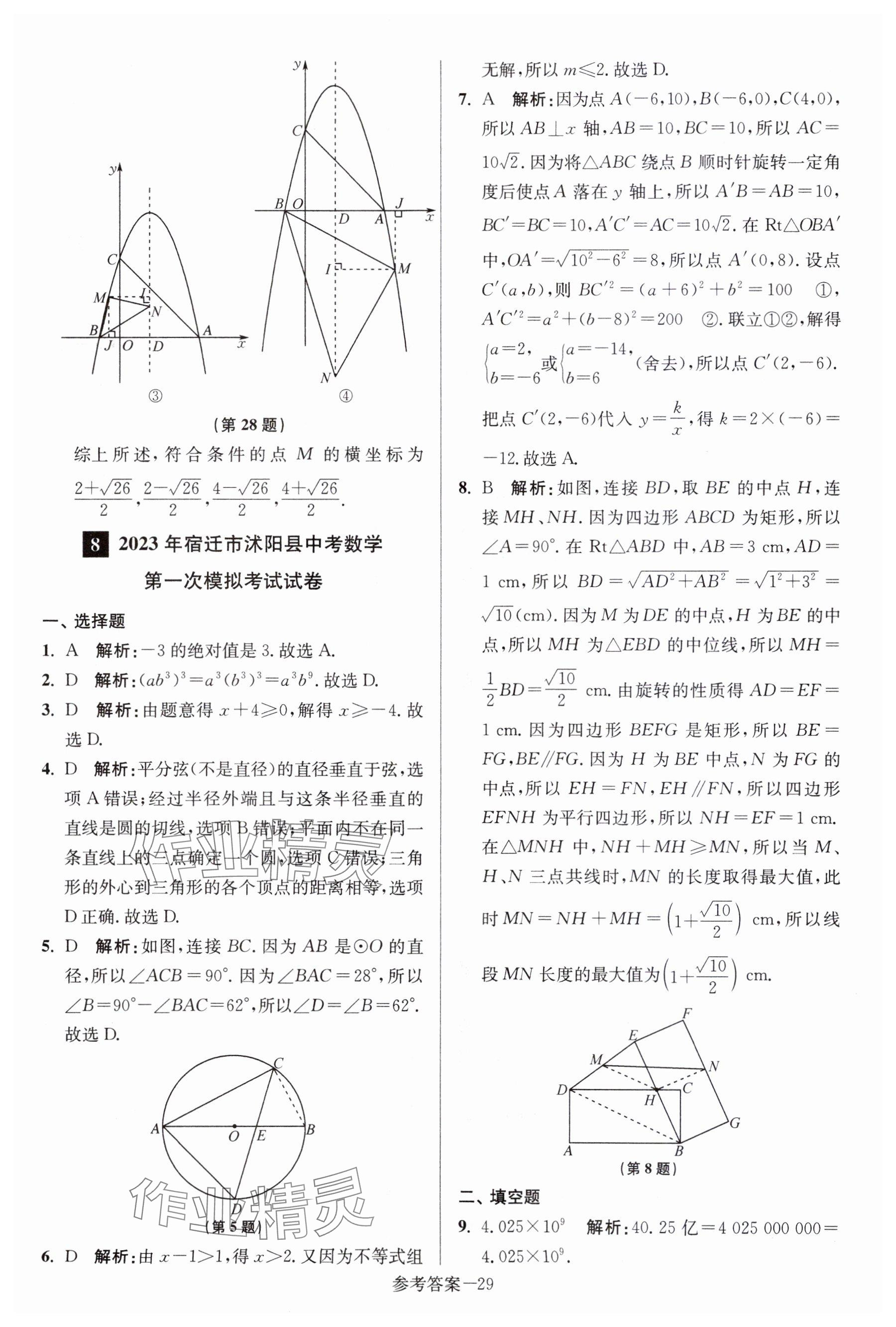 2024年中考總復習一卷通數(shù)學宿遷專版 參考答案第29頁