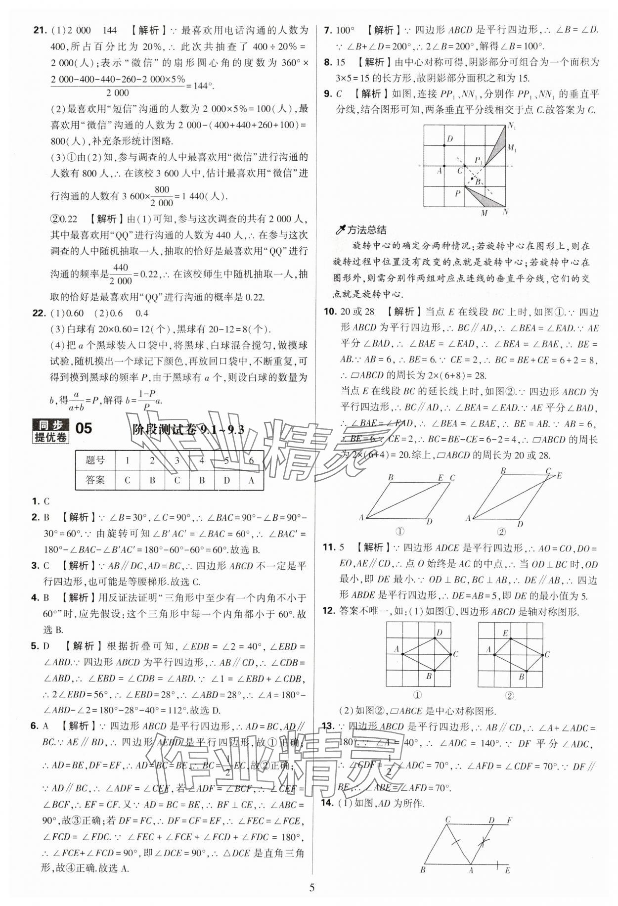 2024年學(xué)霸提優(yōu)大試卷八年級數(shù)學(xué)下冊蘇科版 參考答案第5頁