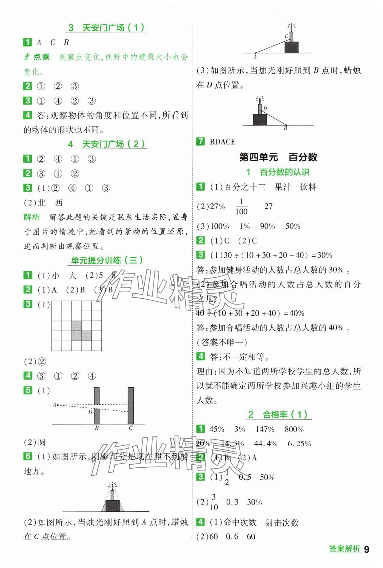 2024年一遍過六年級小學(xué)數(shù)學(xué)上冊北師大版 參考答案第9頁