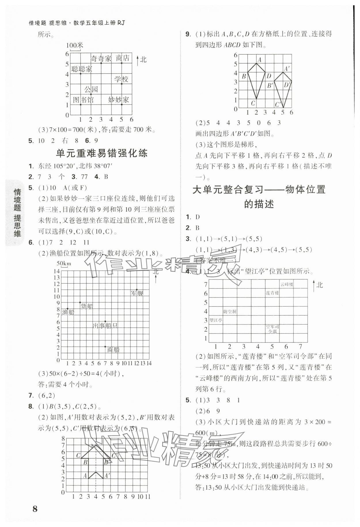 2024年小白鷗情境題五年級數學上冊人教版 參考答案第8頁