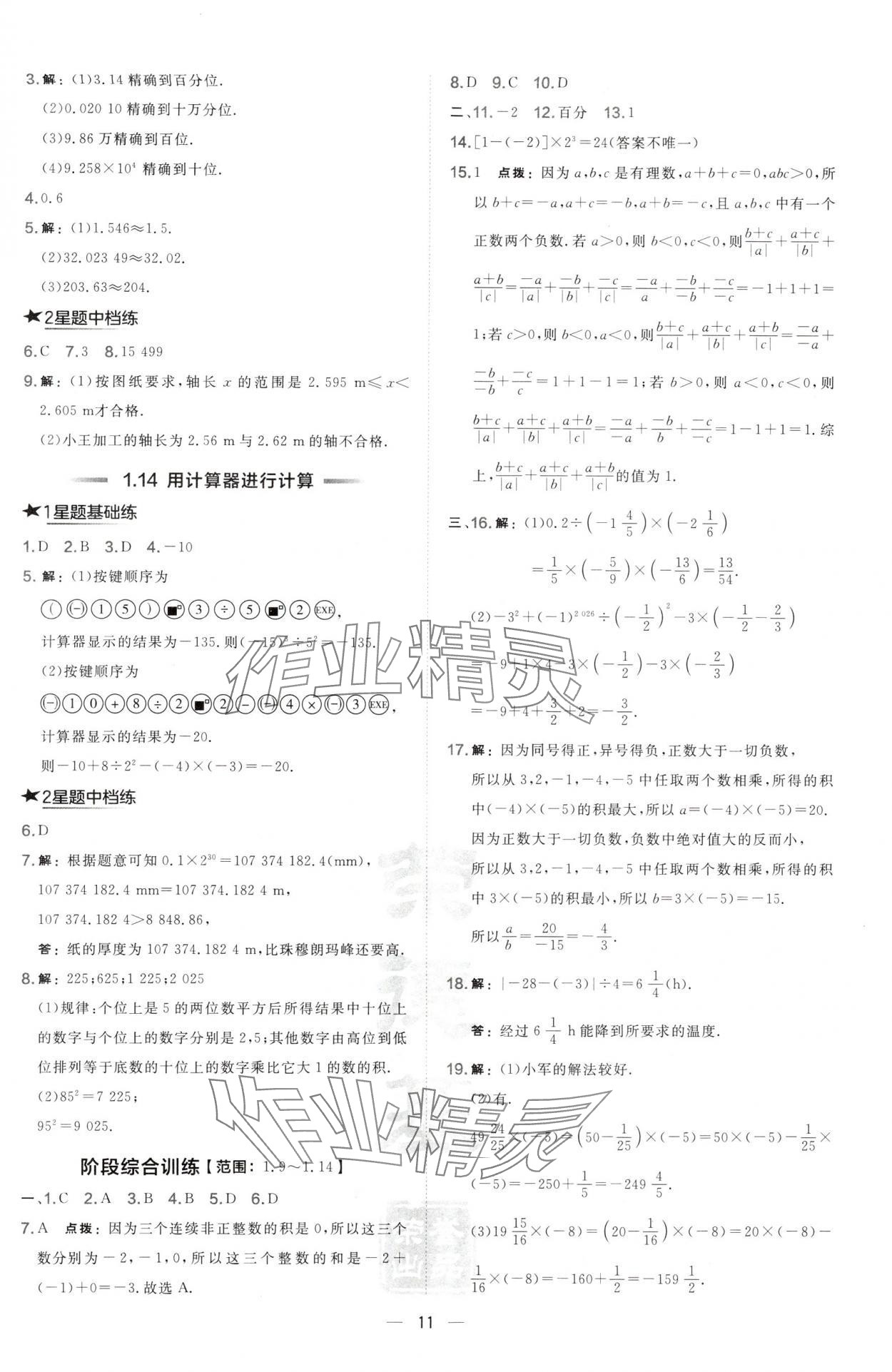 2024年点拨训练七年级数学上册华师大版 第11页